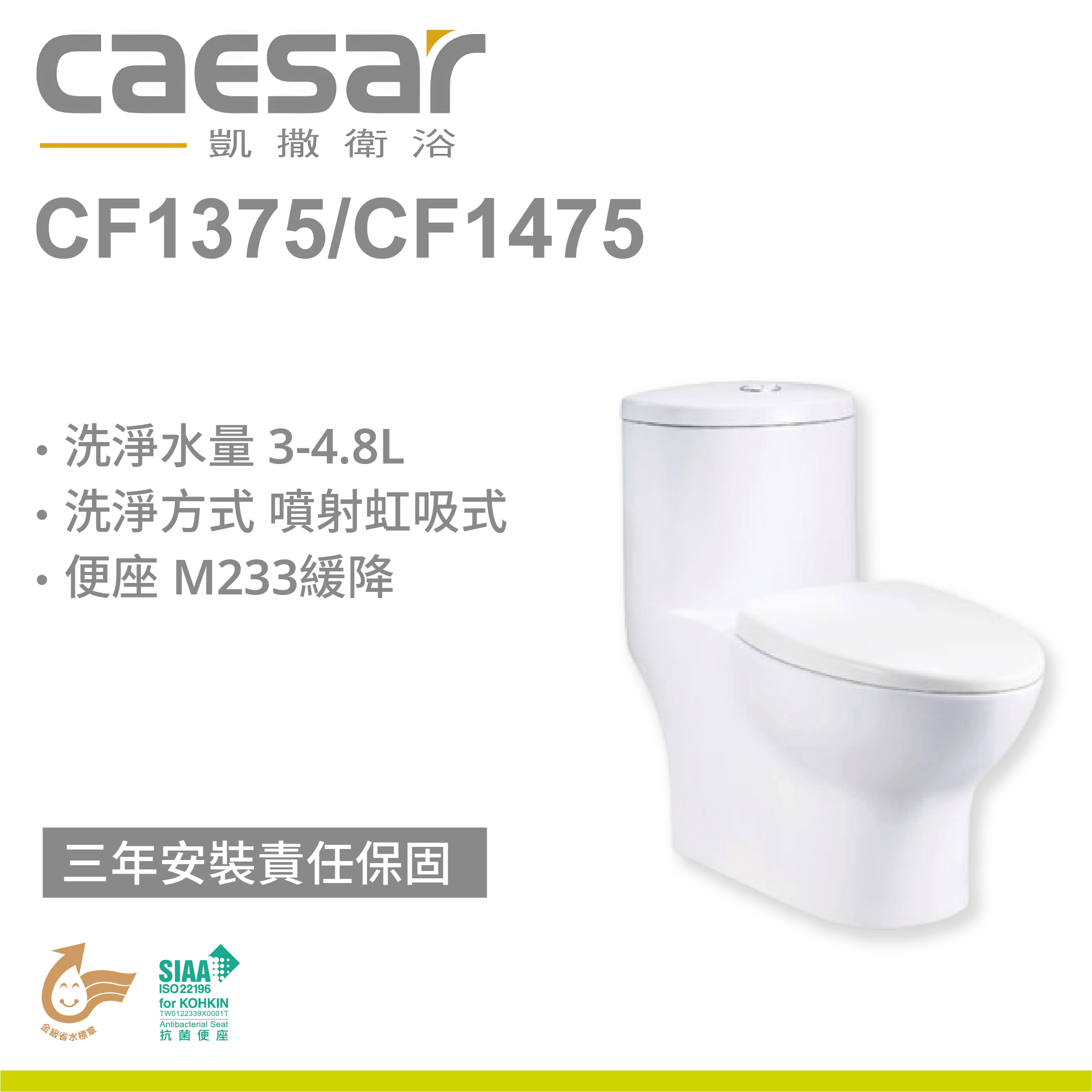 【凱撒】二段式省水單體馬桶CF1375/CF1475