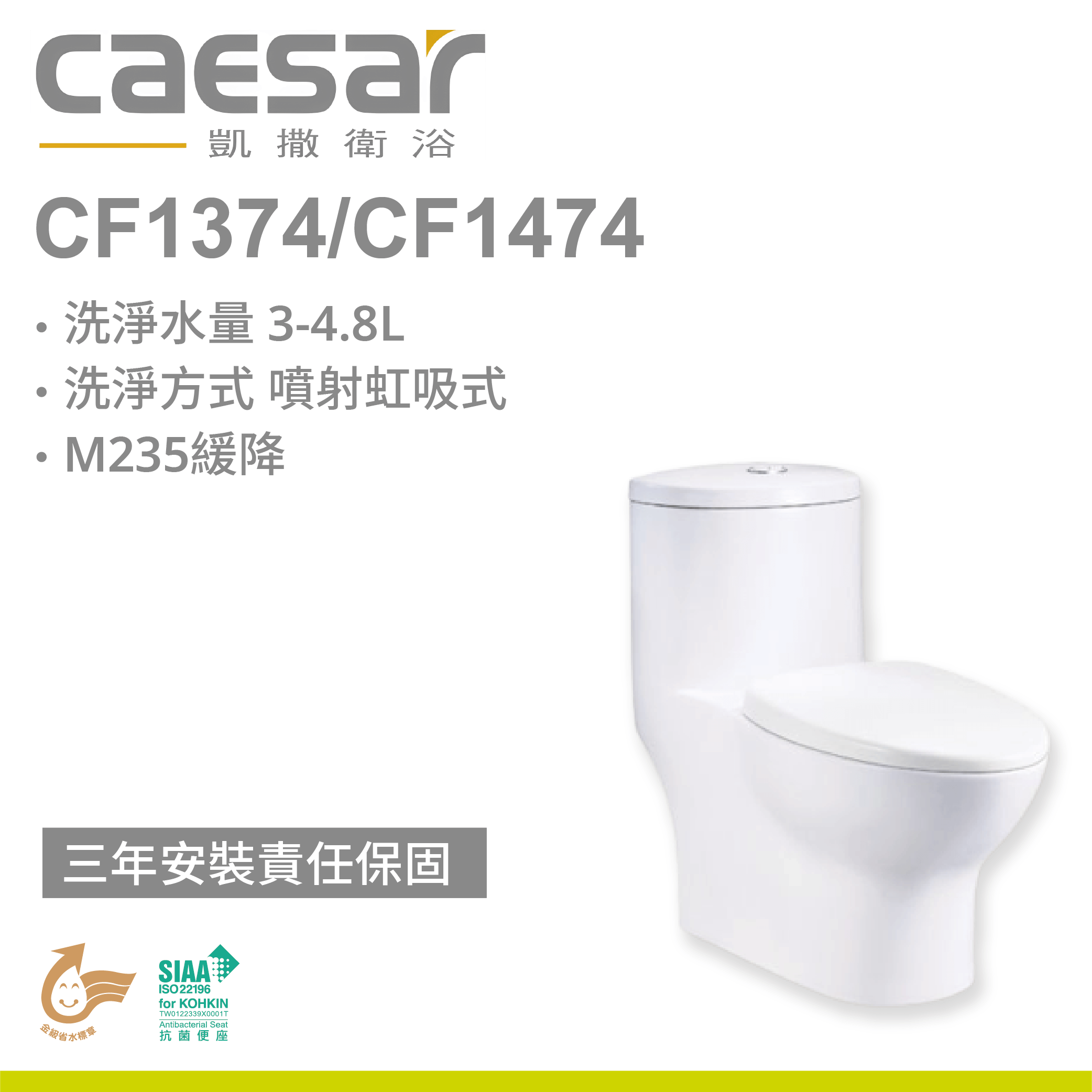 【凱撒】二段式省水單體馬桶CF1374 / CF1474