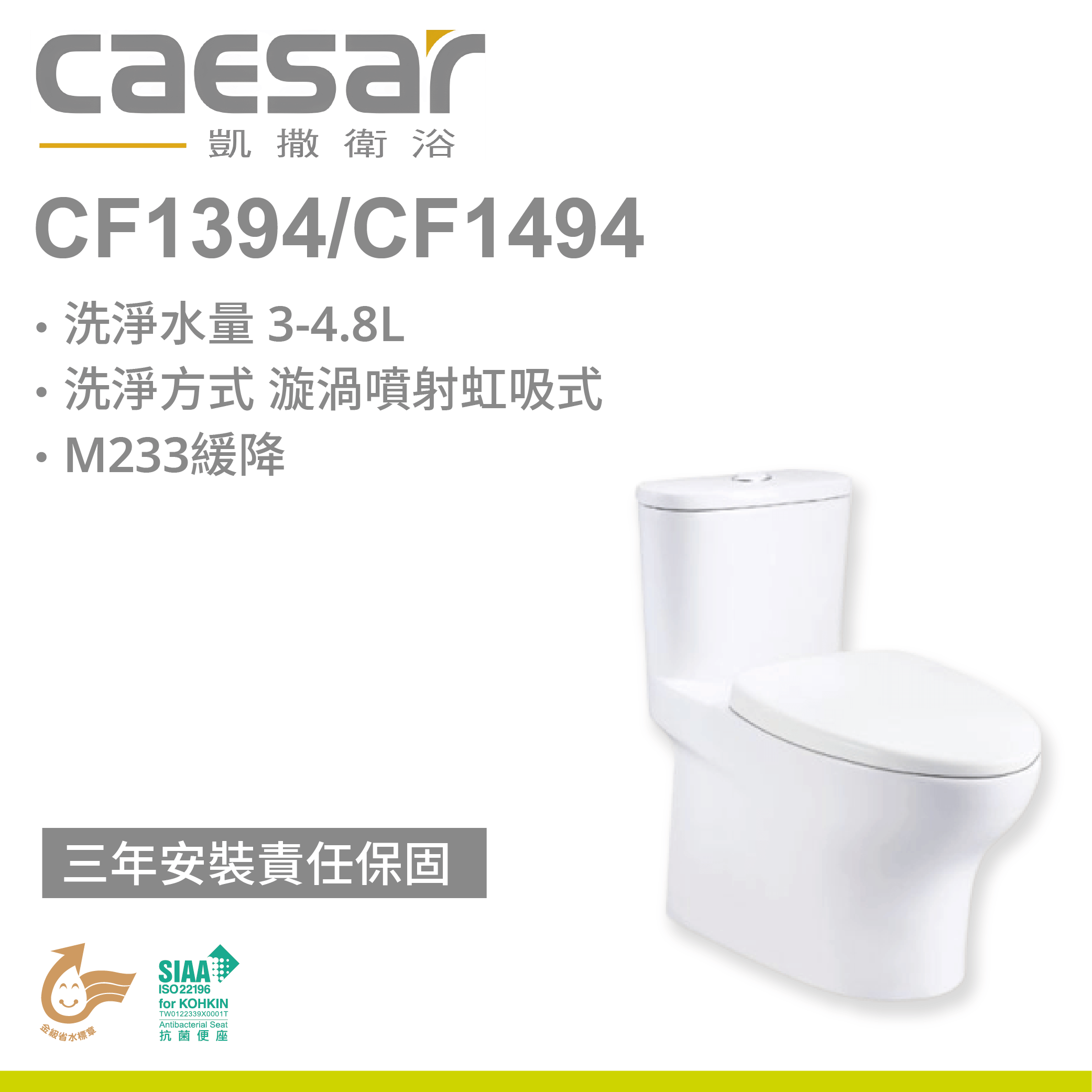 【凱撒】二段式省水單體馬桶CF1394 / CF1494