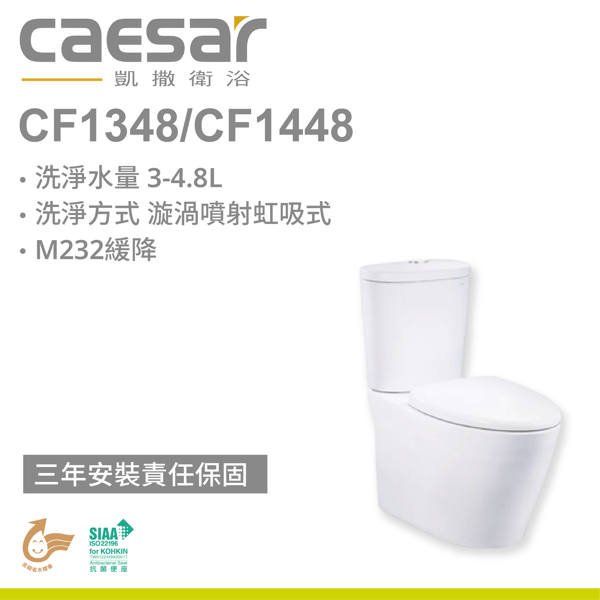 【凱撒】二段式加高省水馬桶CF1348/CF1448