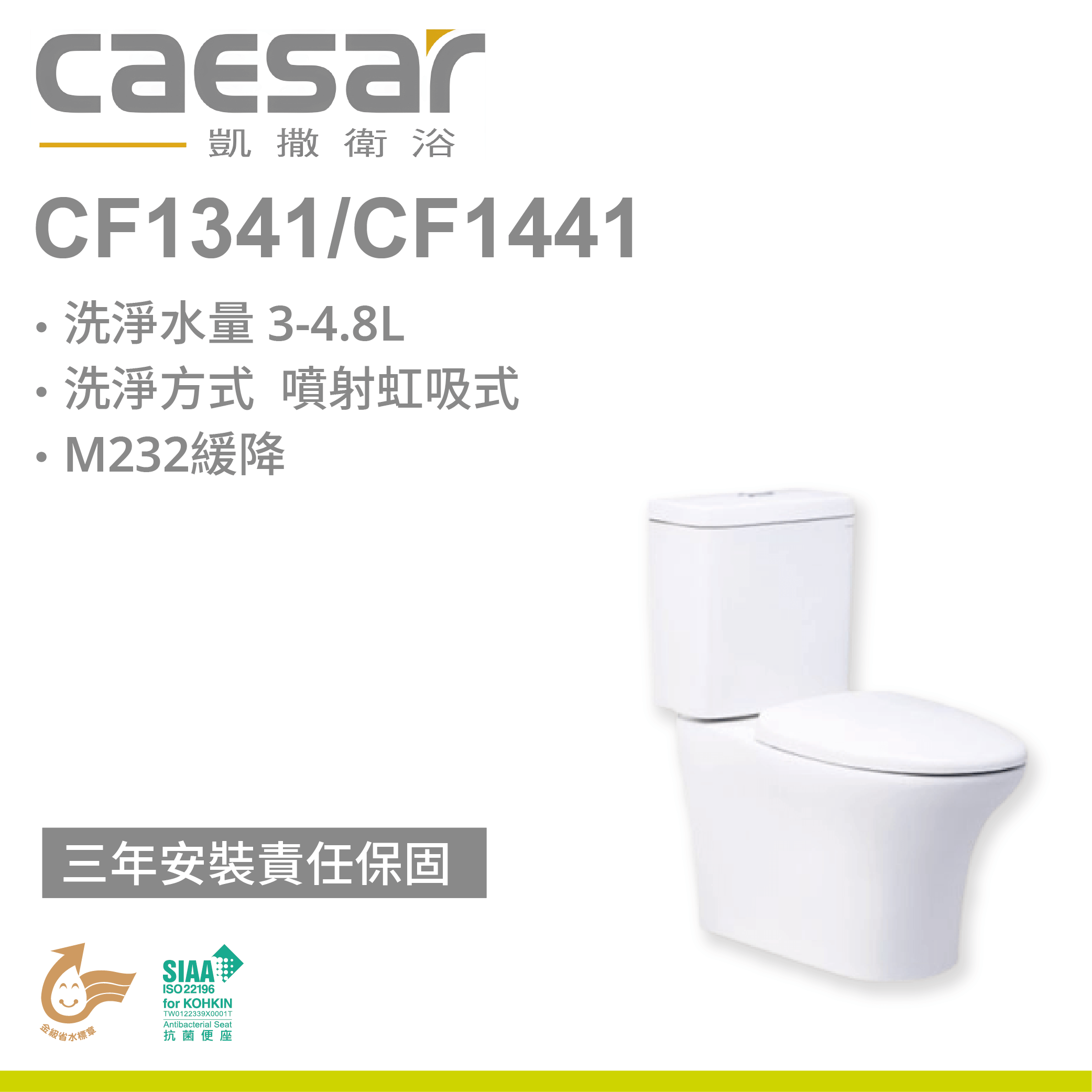 【凱撒】二段式省水馬桶CF1341/CF1441