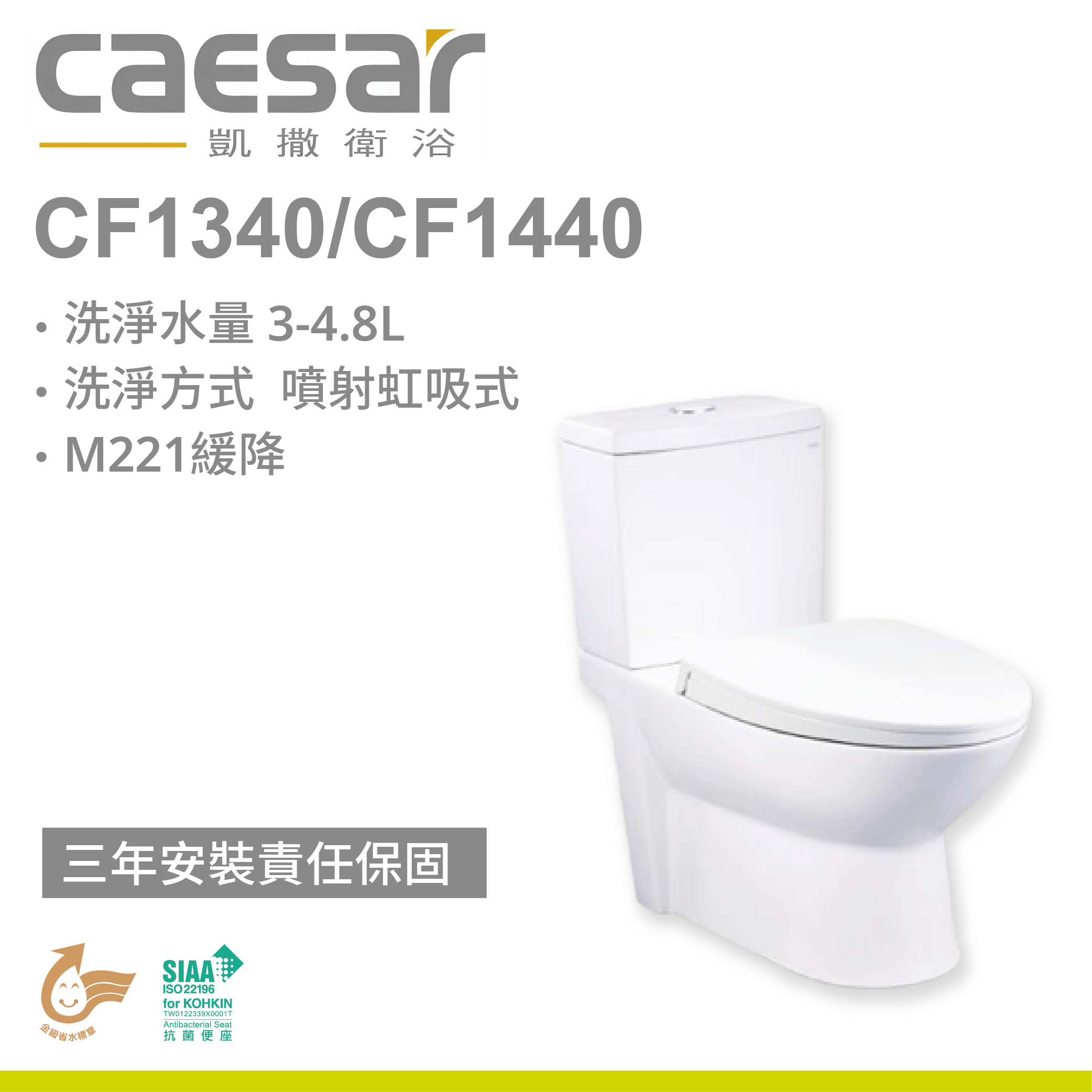 【凱撒】二段式省水馬桶CF1340/CF1440