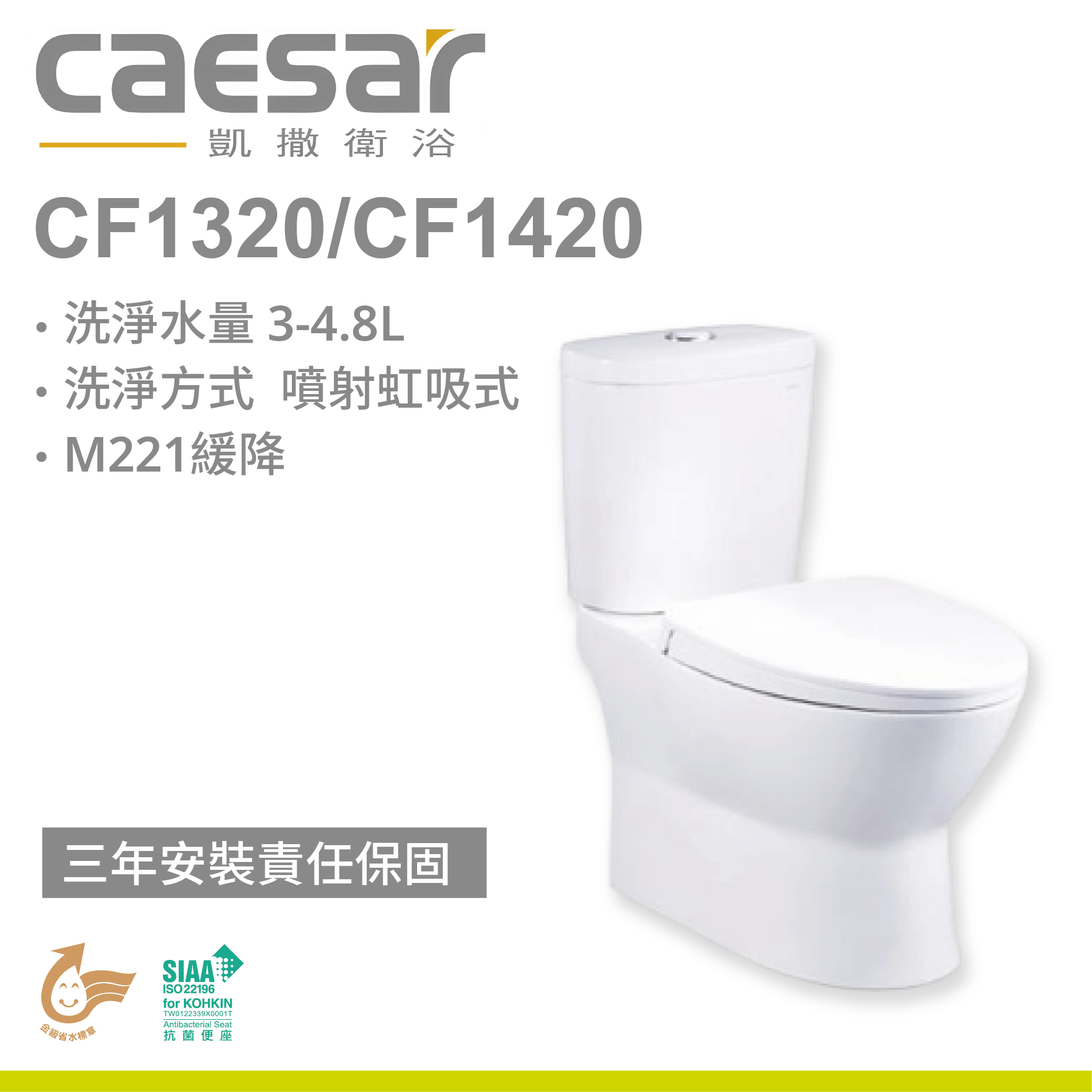 【凱撒】二段式省水馬桶CF1320/CF1420