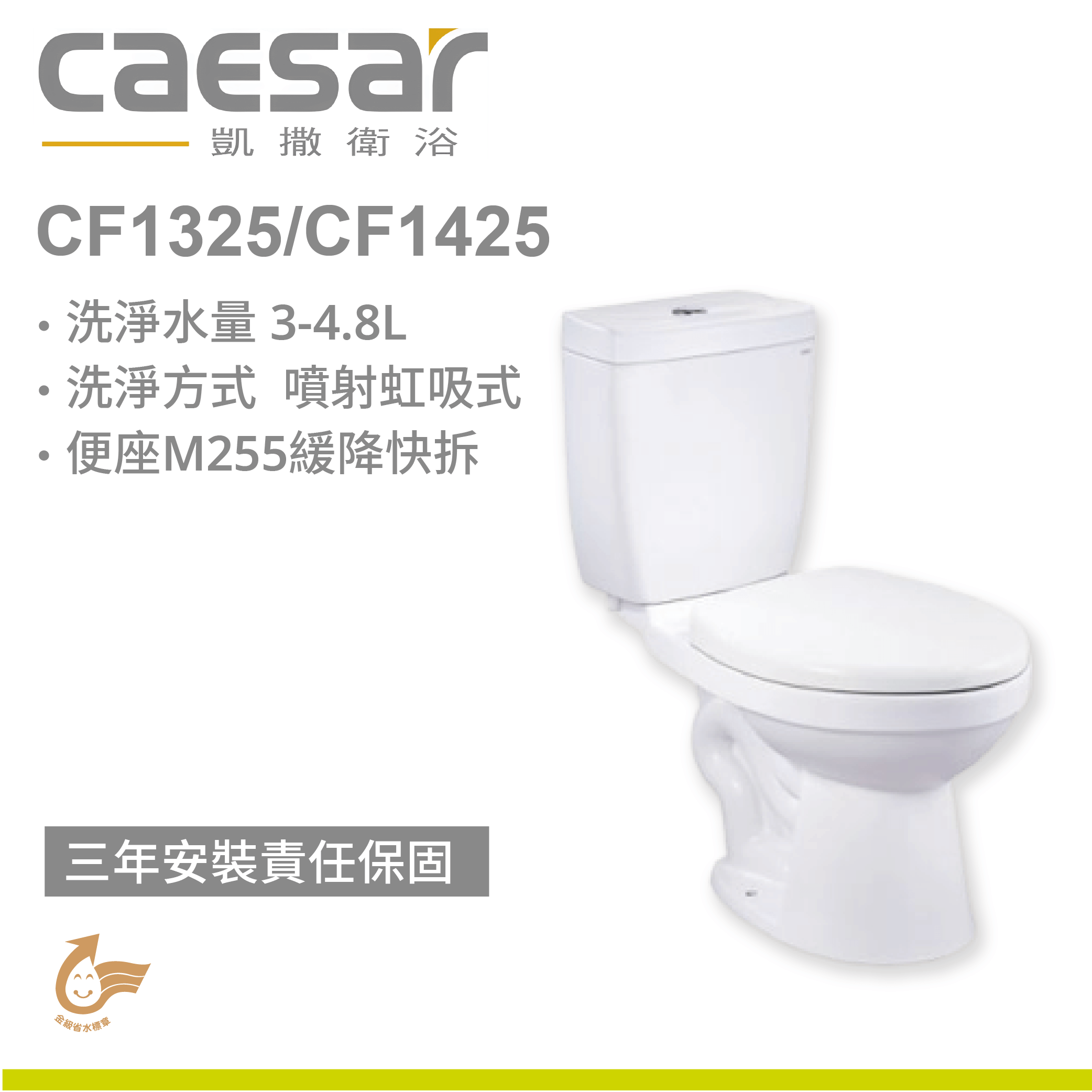 【凱撒】二段式省水馬桶-經典款 CF1325/CF1425