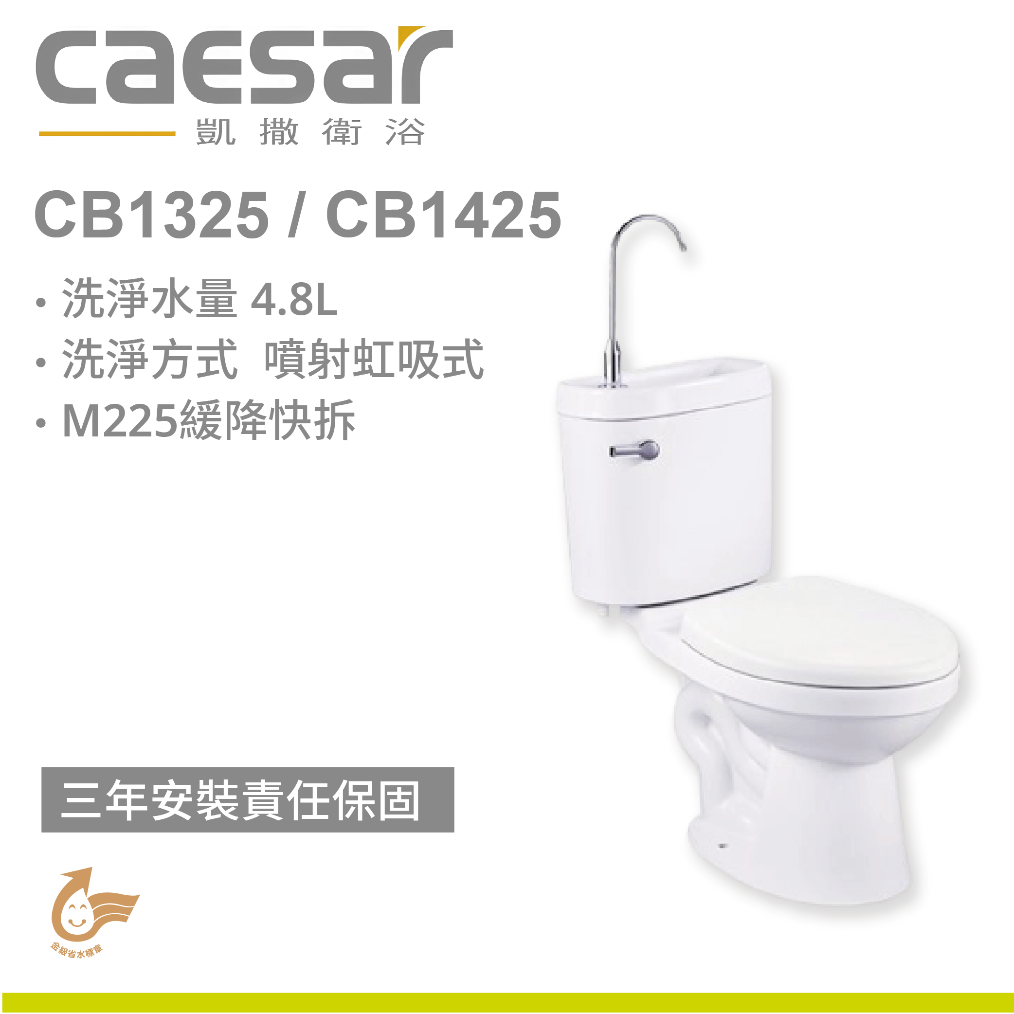 【凱撒】附洗手器省水馬桶CB1325/CB1425
