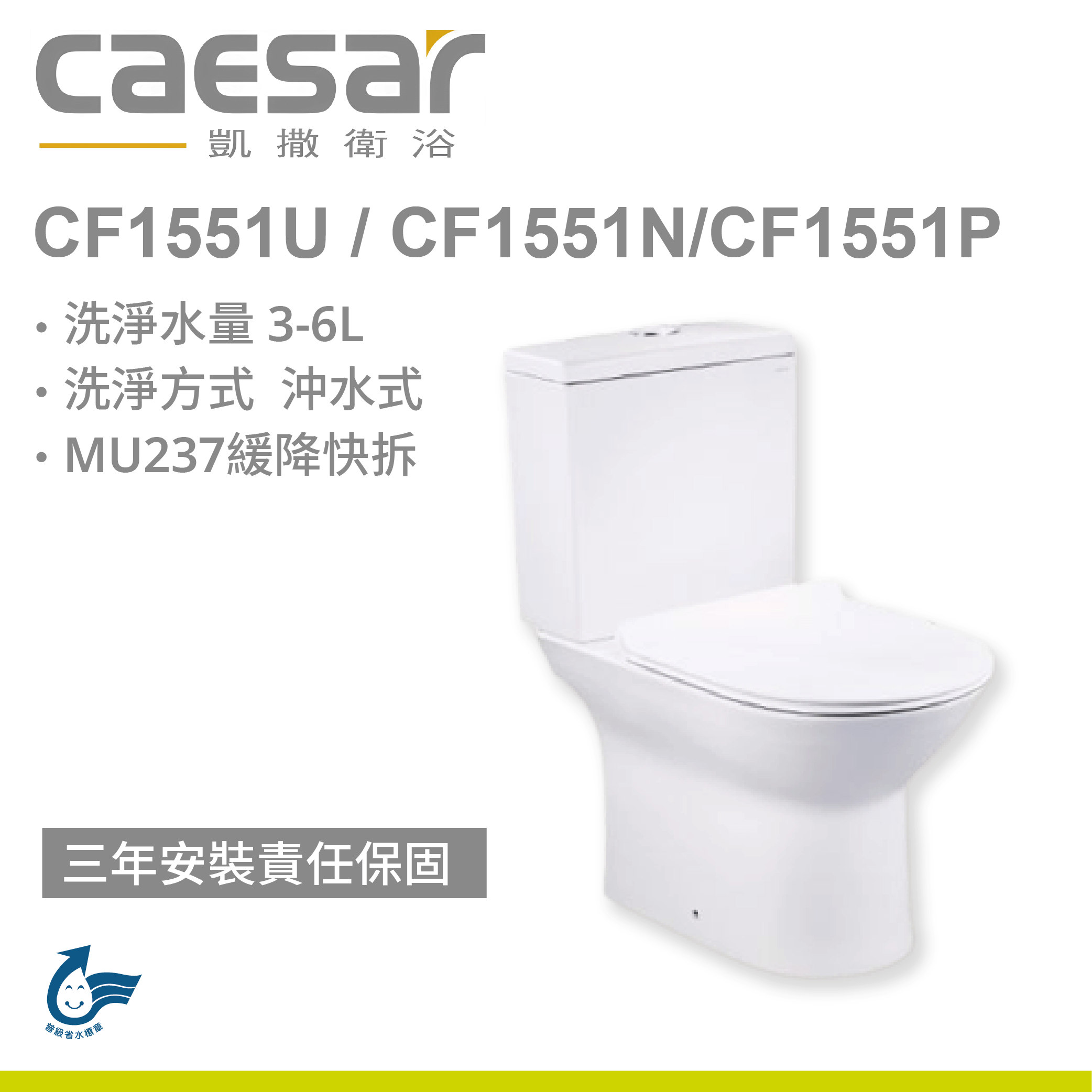 【凱撒】二段式省水馬桶-羅馬通 CF1551U / CF1551N / CF1551P