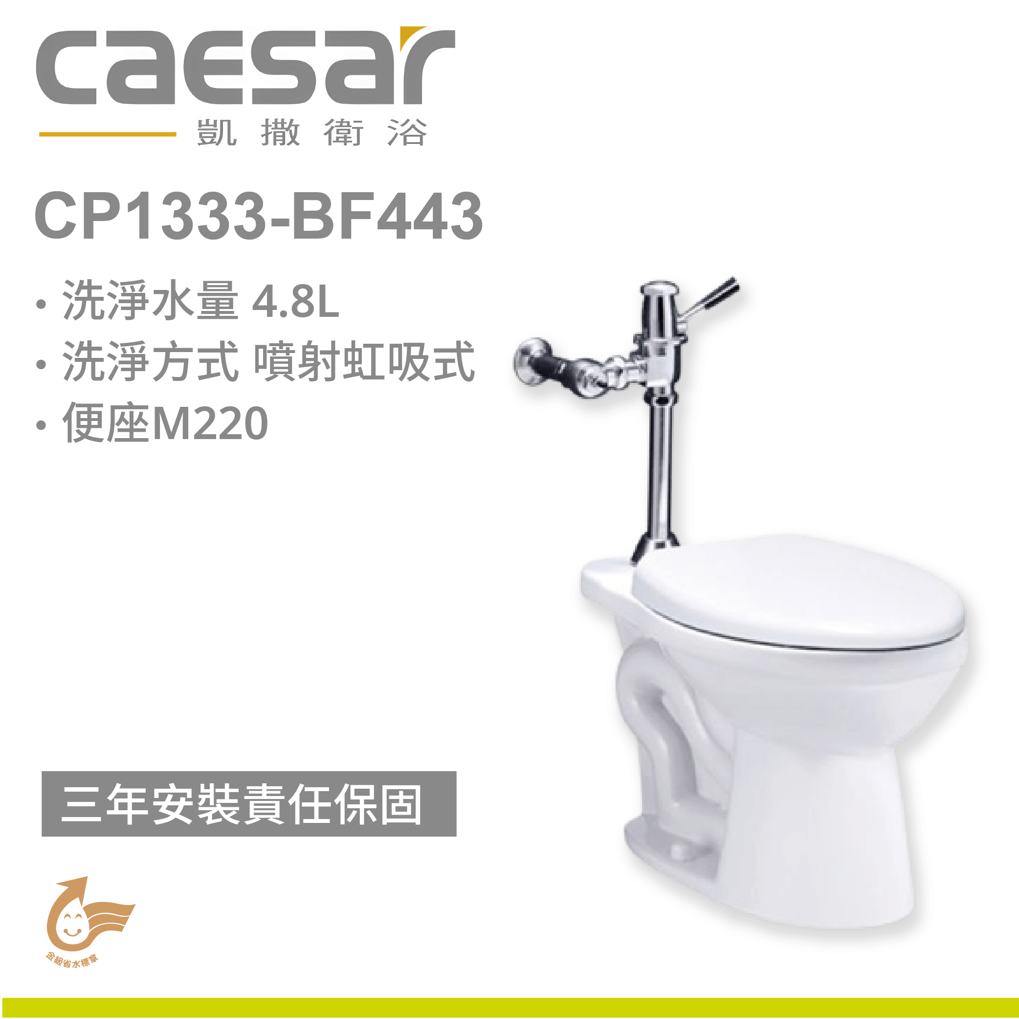 【凱撒】快沖馬桶CP1333-BF443