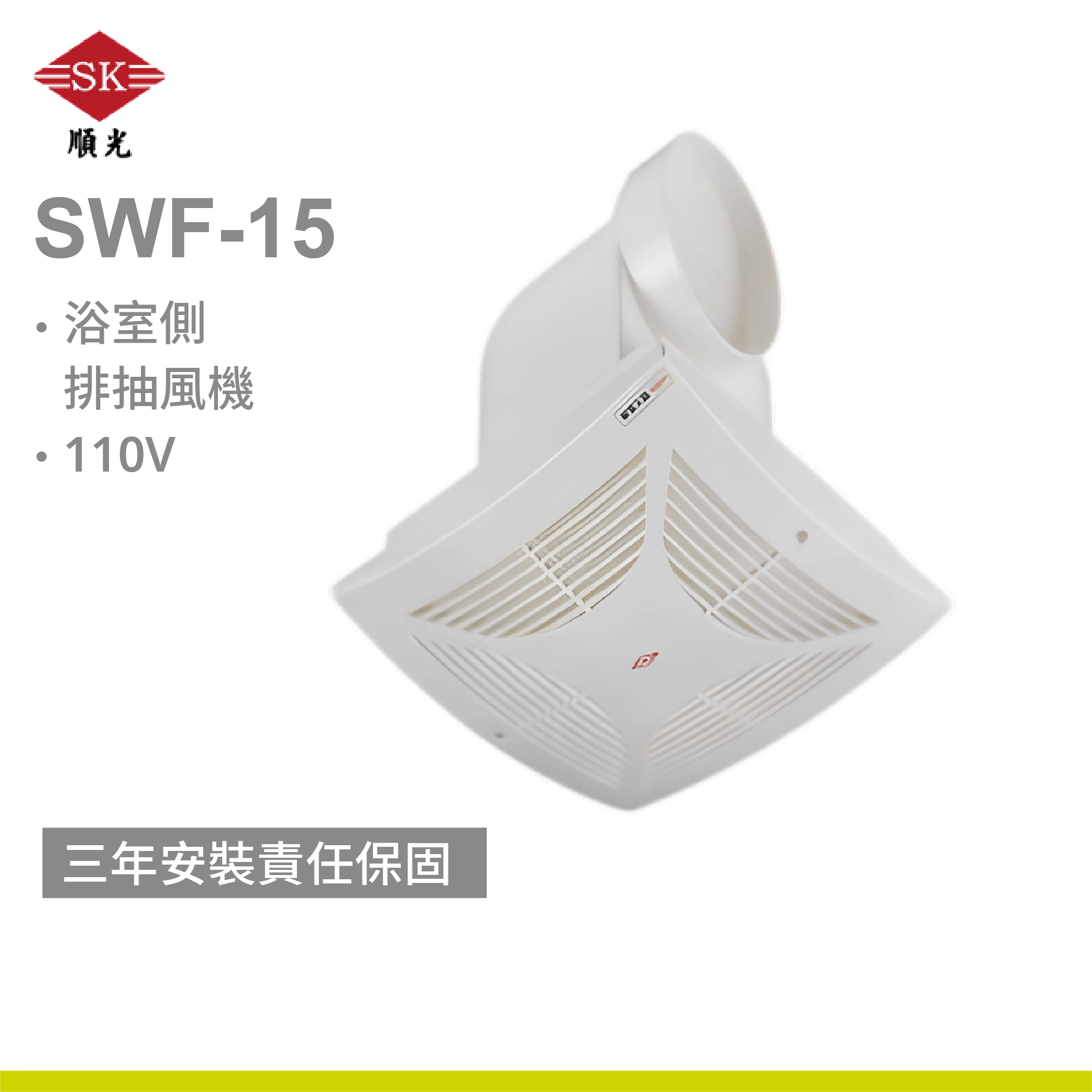 【順光】SWF-15 浴室側排抽風機 (110V)