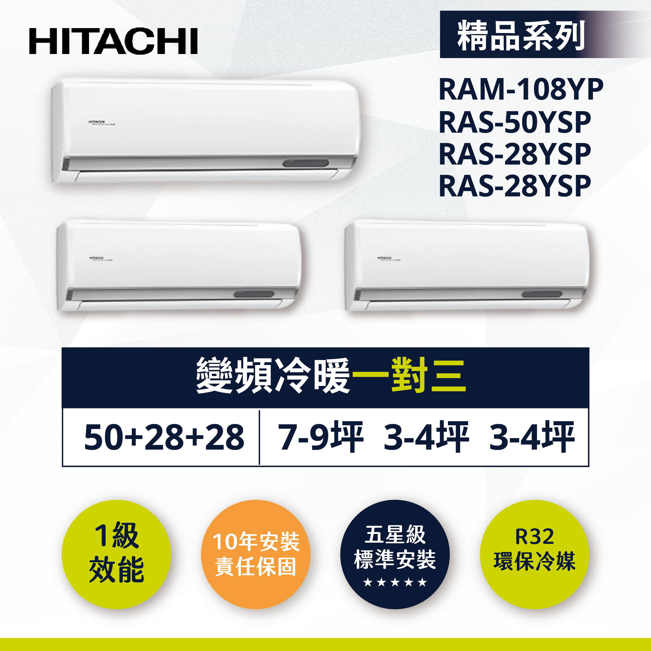 【日立-精品型】變頻冷暖一對三RAM-108YP/RAS-50YSP/RAS-28YSPx2