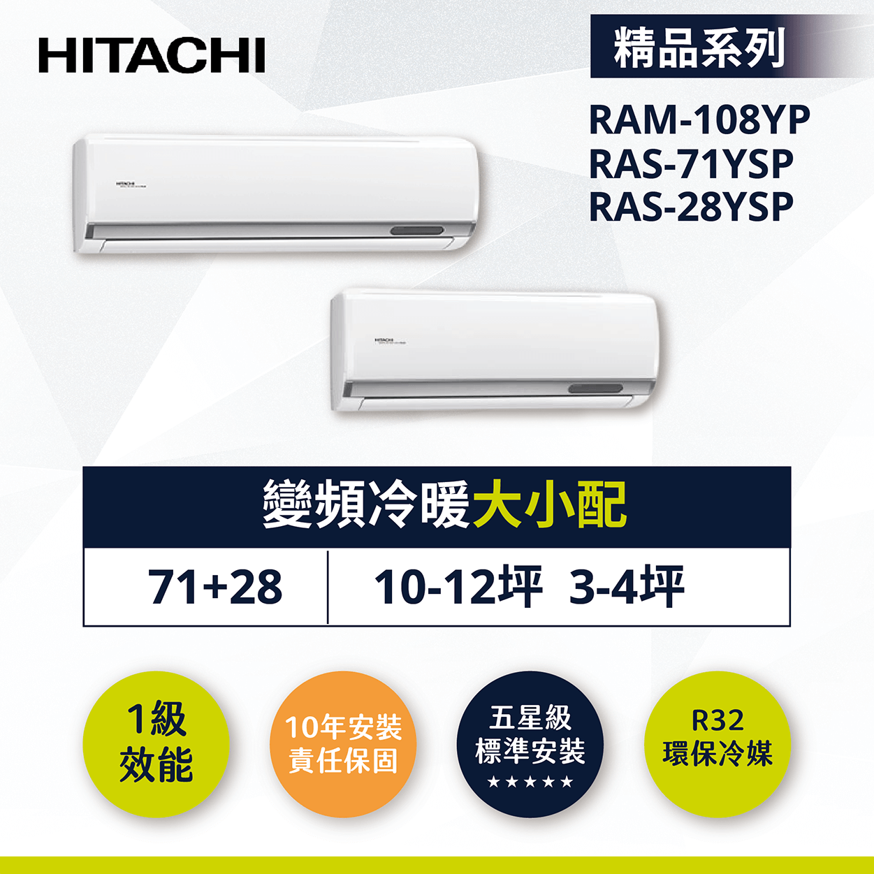 【日立-精品型】變頻冷暖大小配RAM-108YP/RAS-71YSP/RAS-28YSP