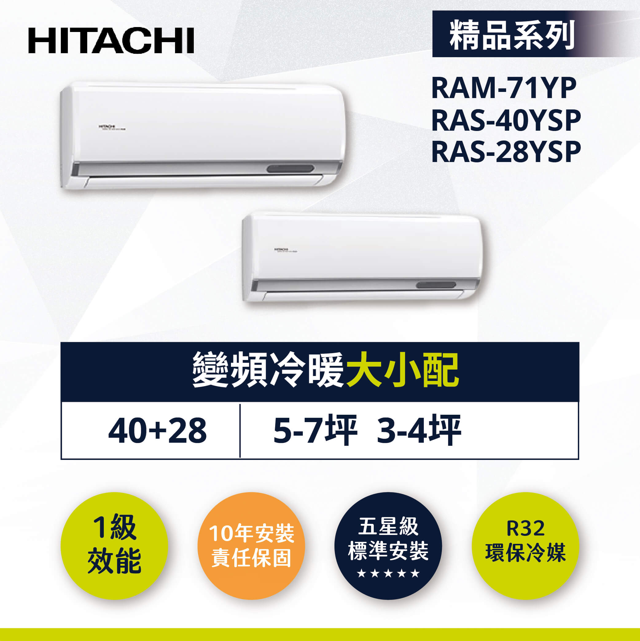 【日立-精品型】變頻冷暖大小配RAM-71YP/RAS-40YSP/RAS-28YSP