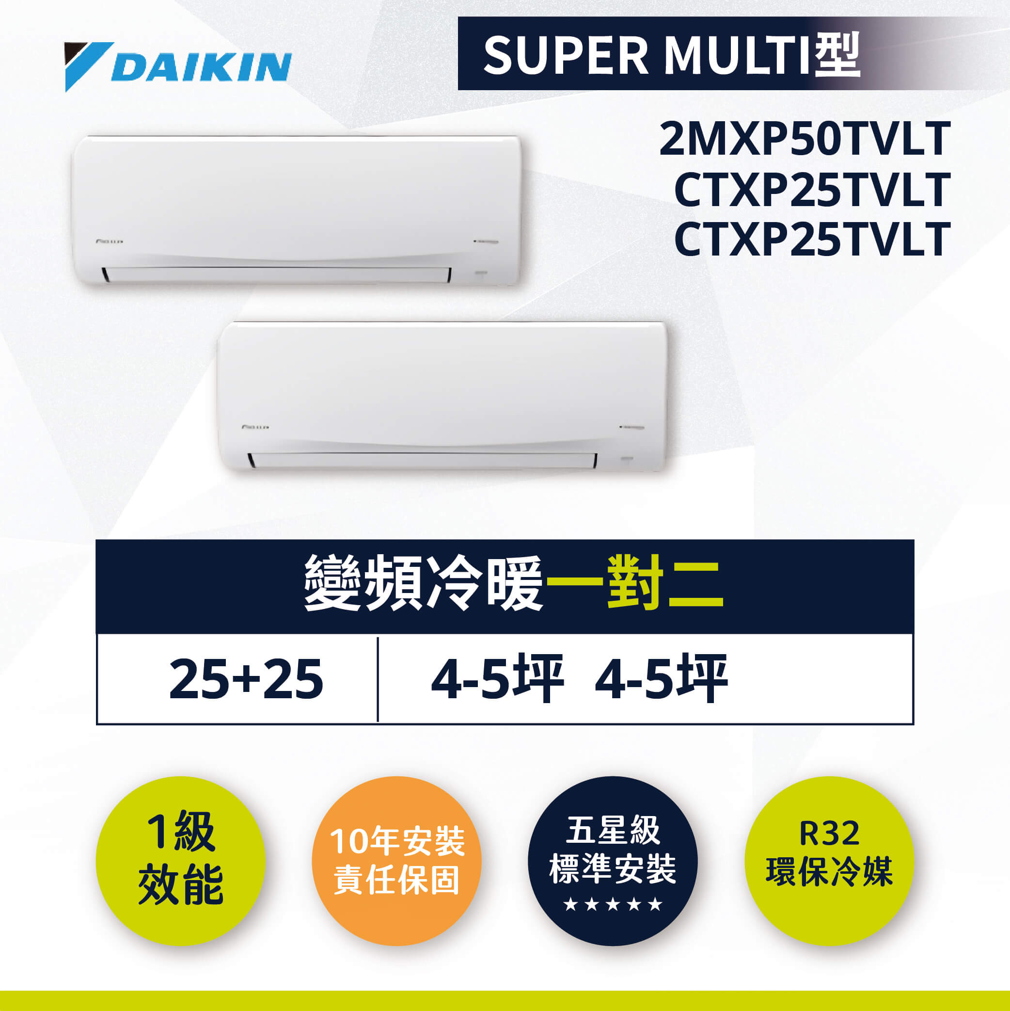 【大金】一對二 2MXP50TVLT-CTXP25TVLTx2