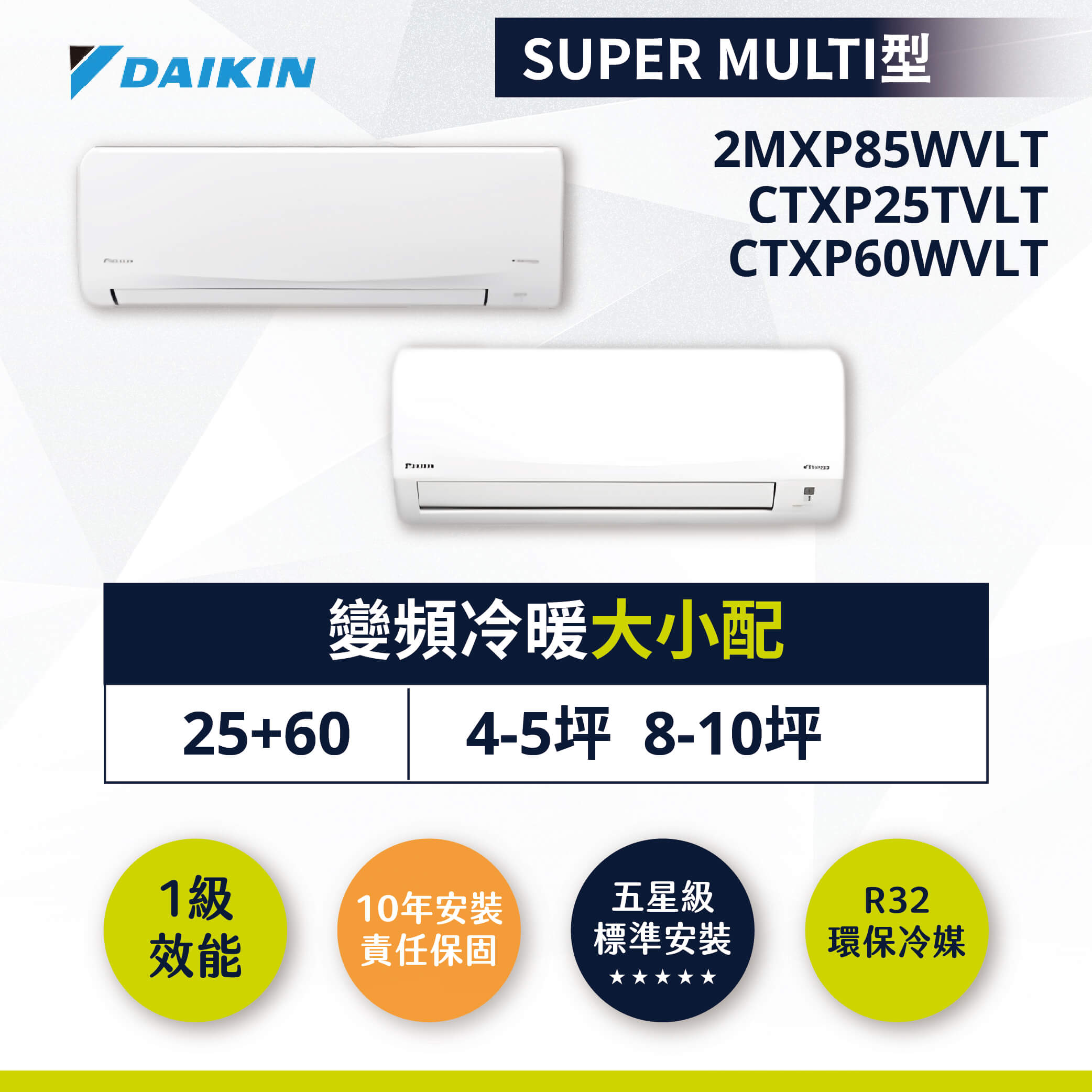 【大金】大小配2MXP85WVLT-CTXP25TVLT-CTXP60WVLT