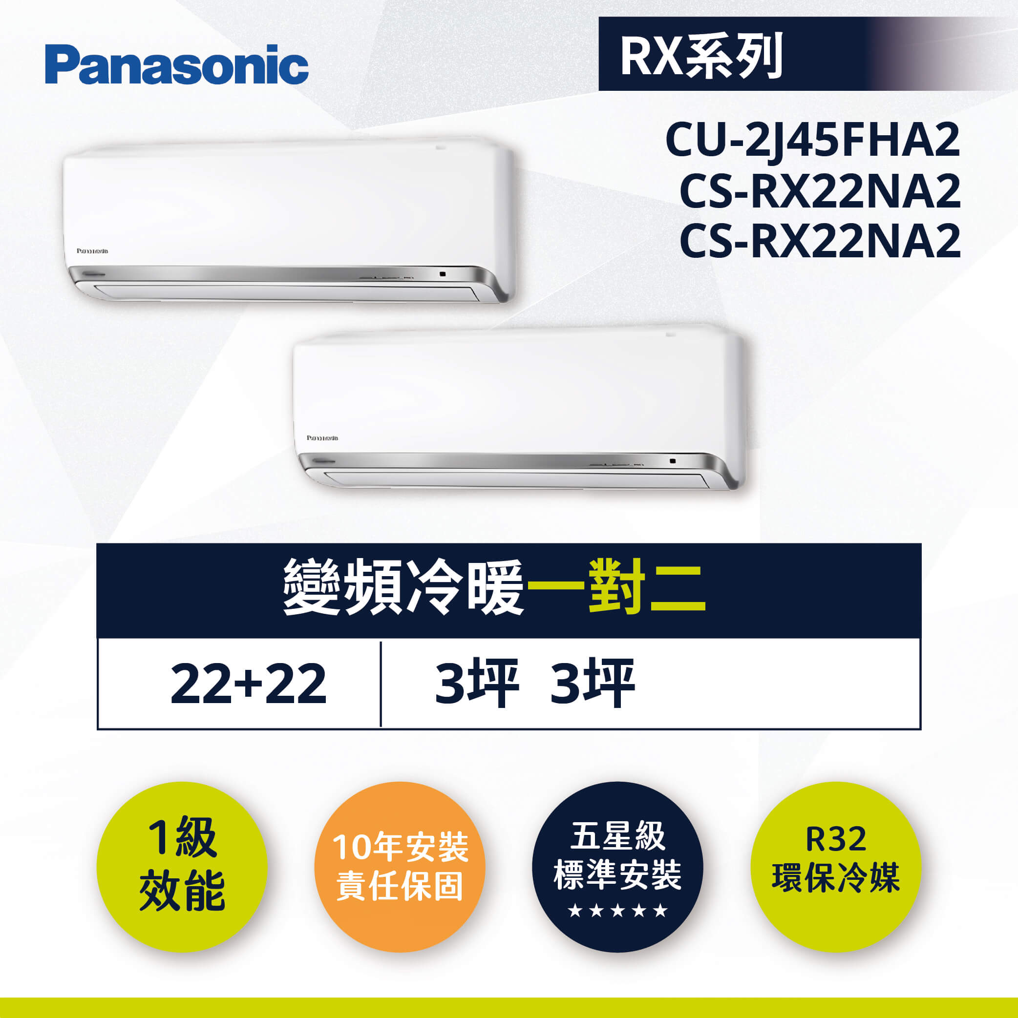 【國際-RX系列】變頻冷暖一對二CU-2J45FHA2/CS-RX22NA2x2 停產剩庫存