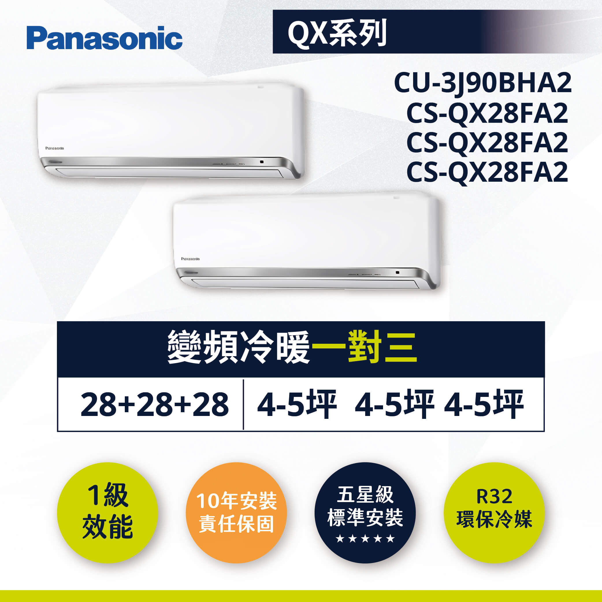 【國際-QX系列】變頻冷暖一對三CU-3J90BHA2/CS-QX28FA2x3停產剩庫存