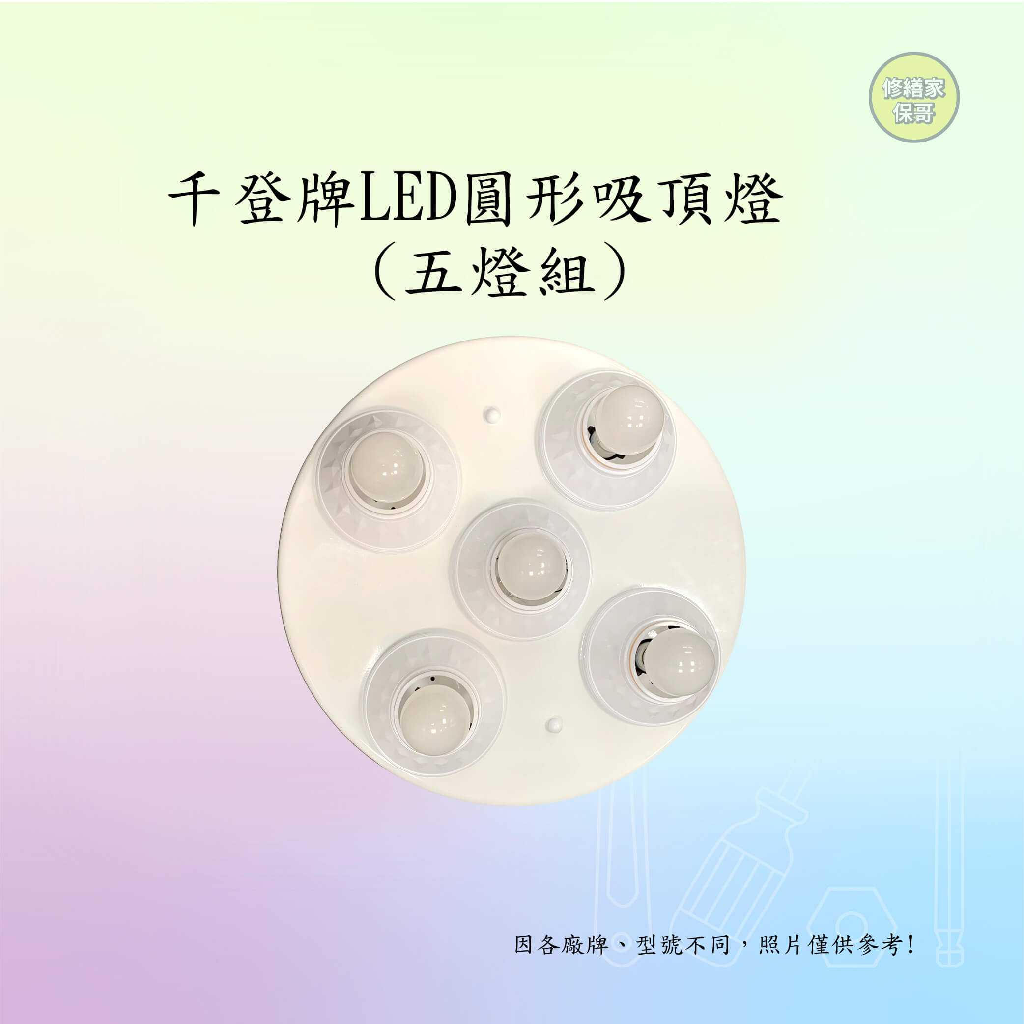 【千登牌】LED美術五燈組(13W/14W/16W)