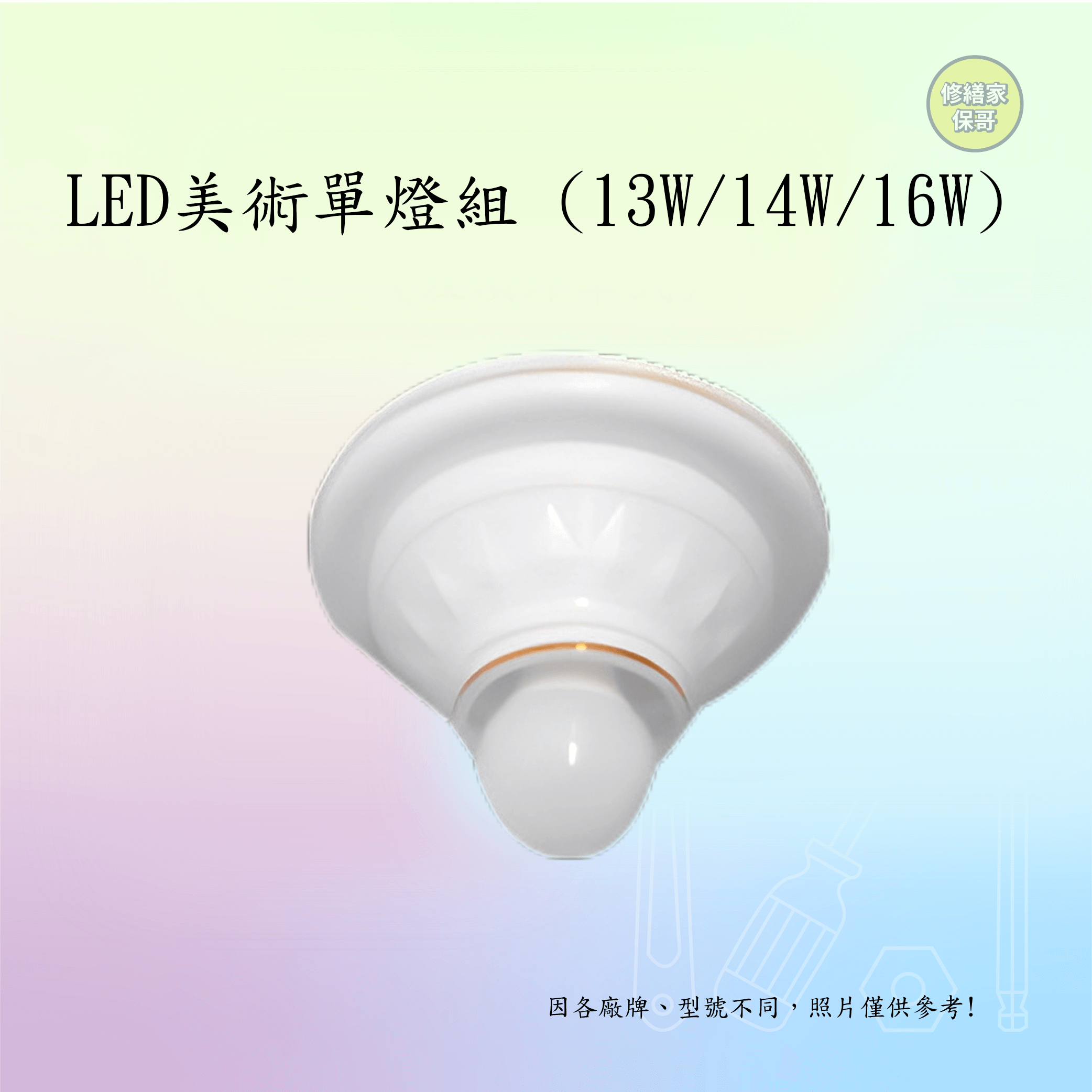 【千登牌】LED美術單燈組 (13W/14W/16W)