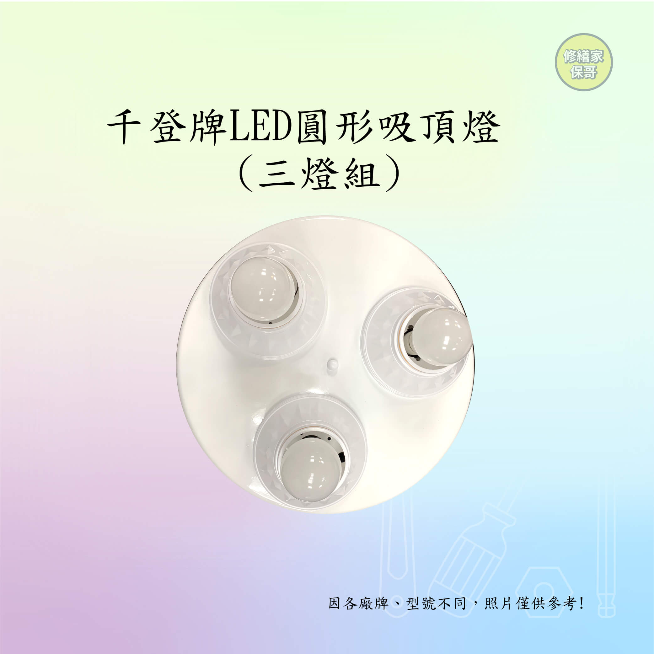 【千登牌】LED美術三燈組 (13W/14W/16W)