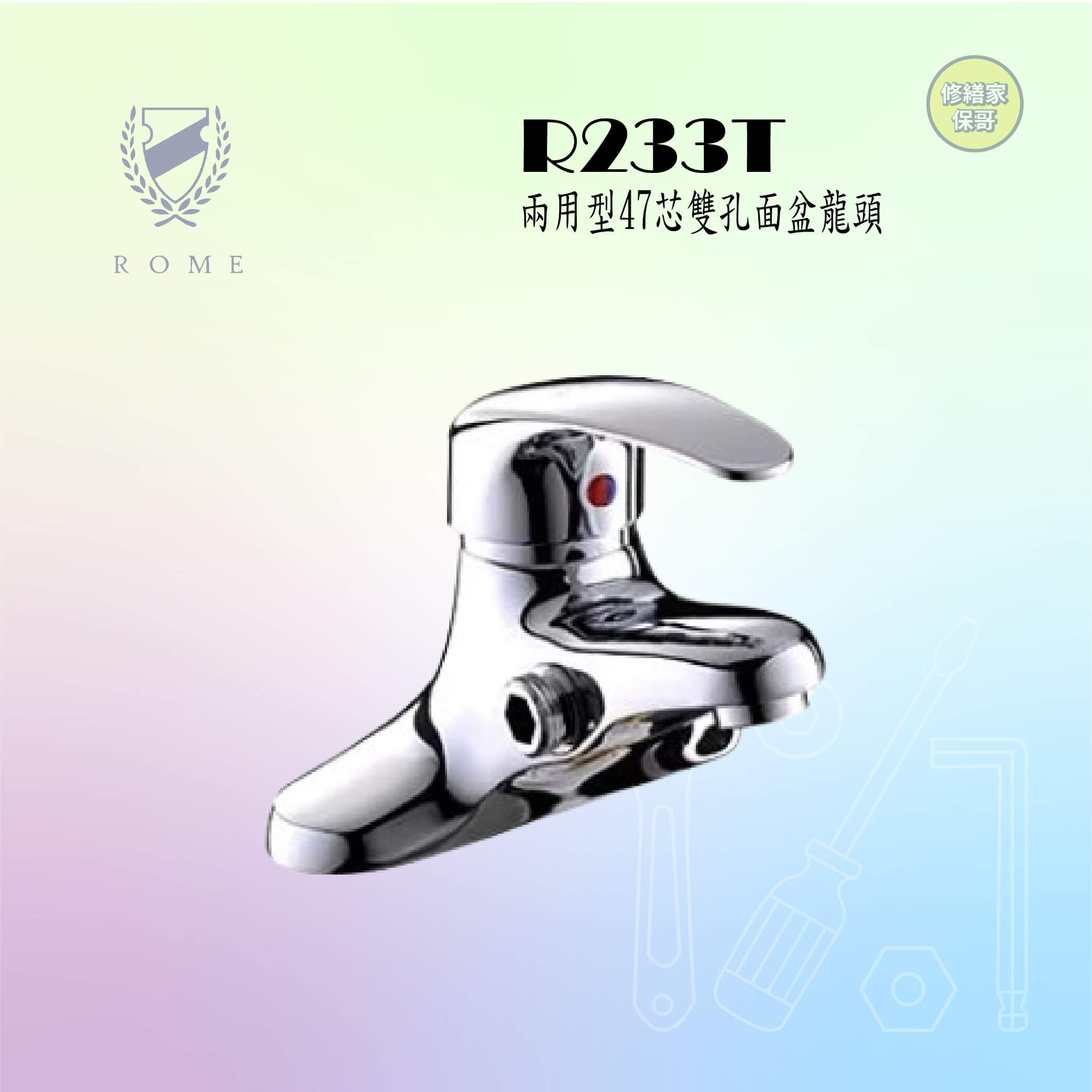 【羅馬】兩用型47芯雙孔面盆龍頭(R233T)