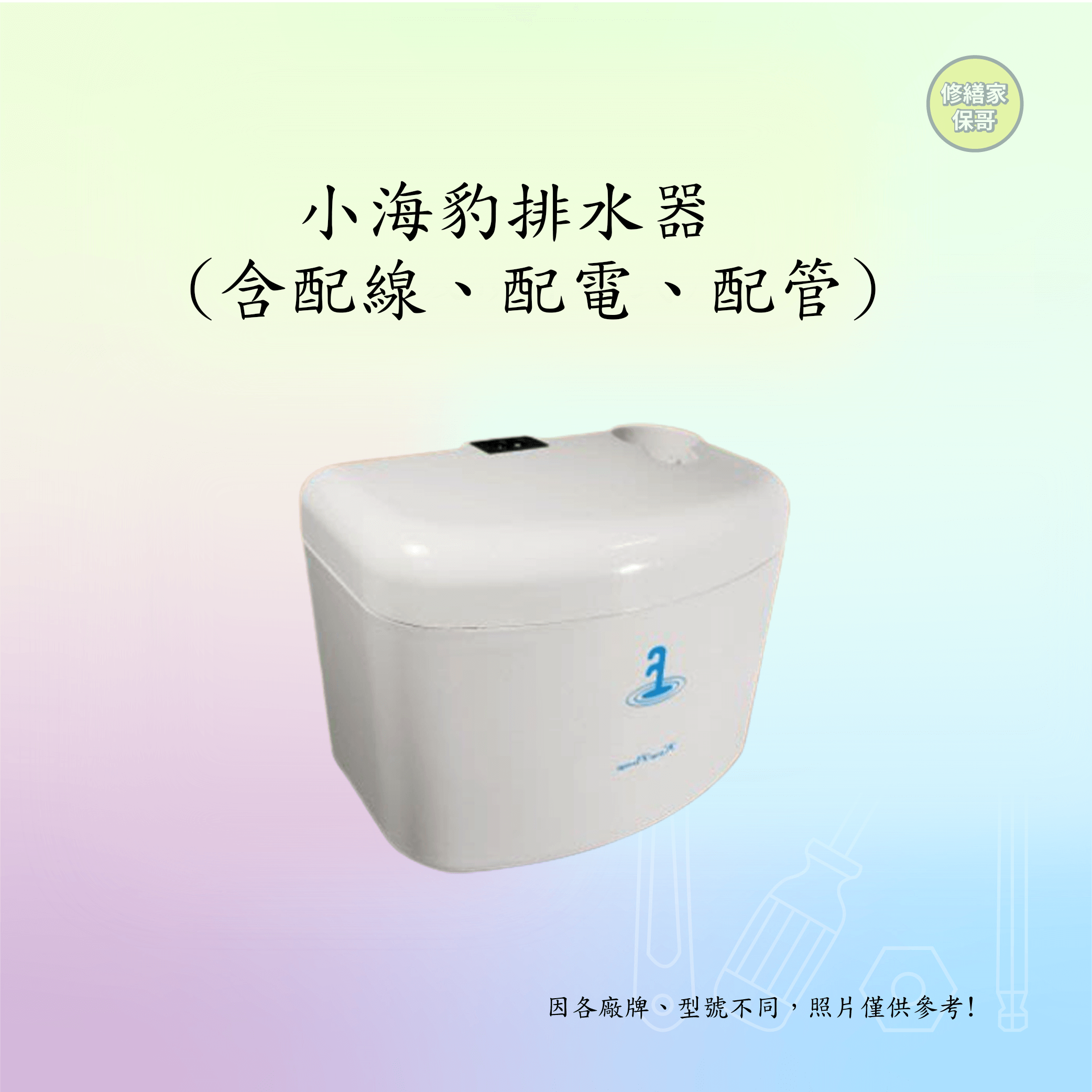 小海豹集水器(含配線、配電、配管)(依現場施工需求報價)