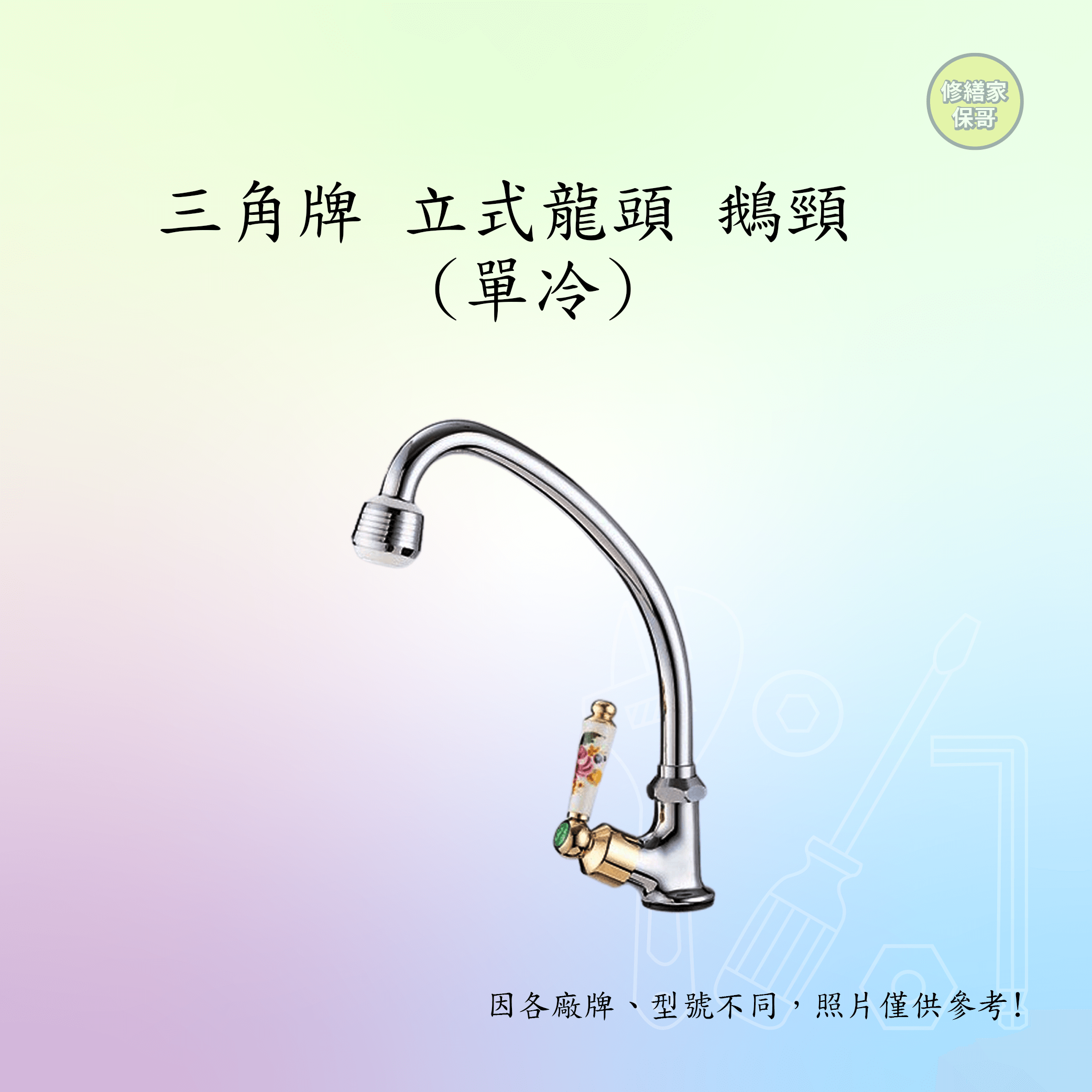 三角牌立式龍頭 鵝頸 (單冷)