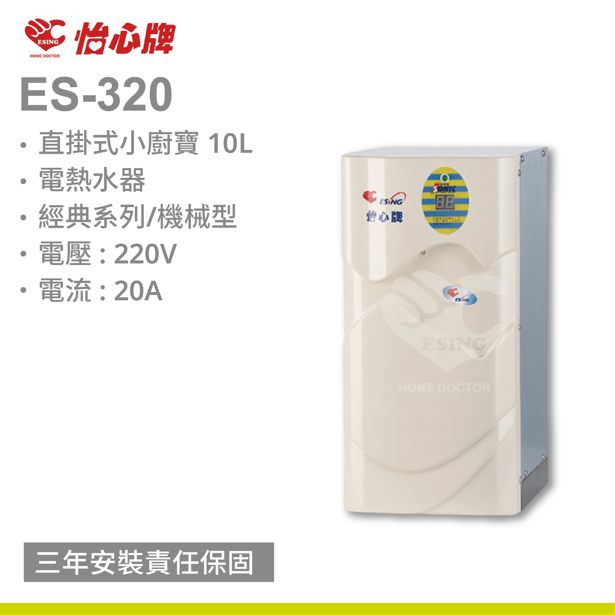 【怡心牌】ES-320直掛式小廚寶 10L 電熱水器 經典系列/機械型