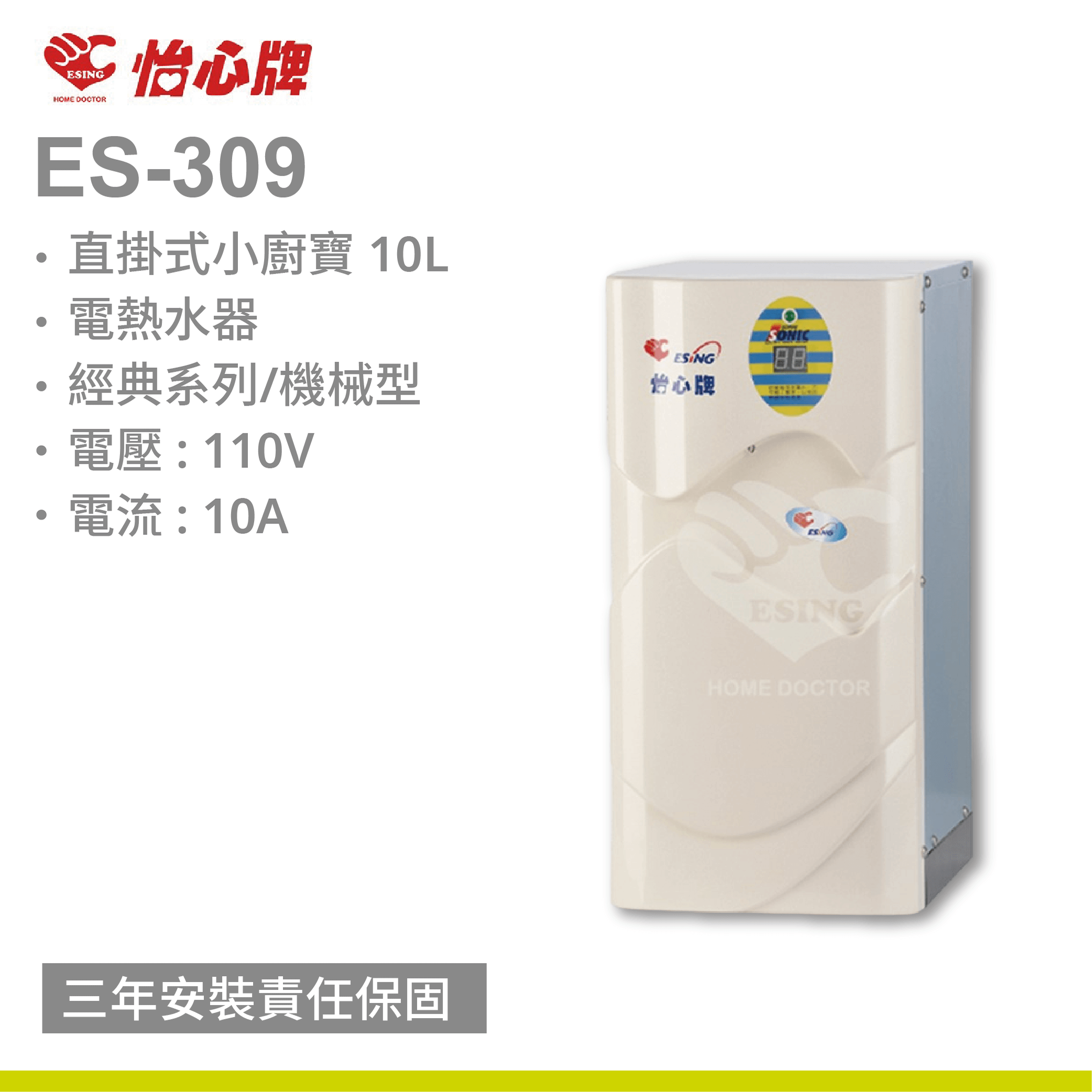 【怡心牌】ES-309直掛式小廚寶 10L 電熱水器 經典系列/機械型