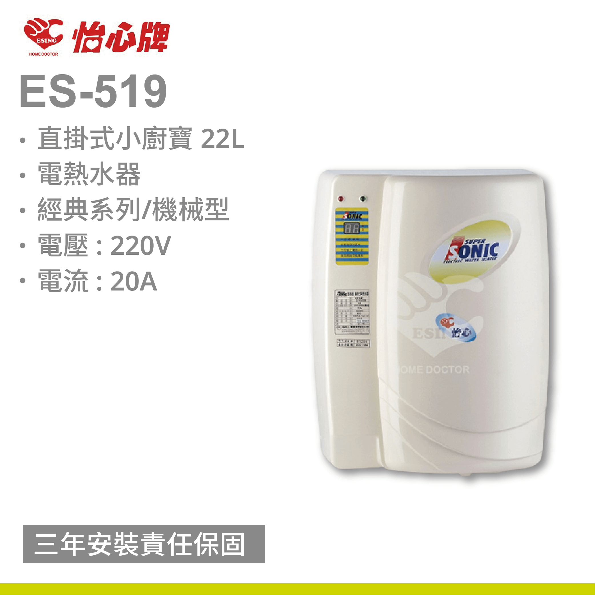 【怡心牌】ES-519直掛式小廚寶 22L 電熱水器 經典系列/機械型