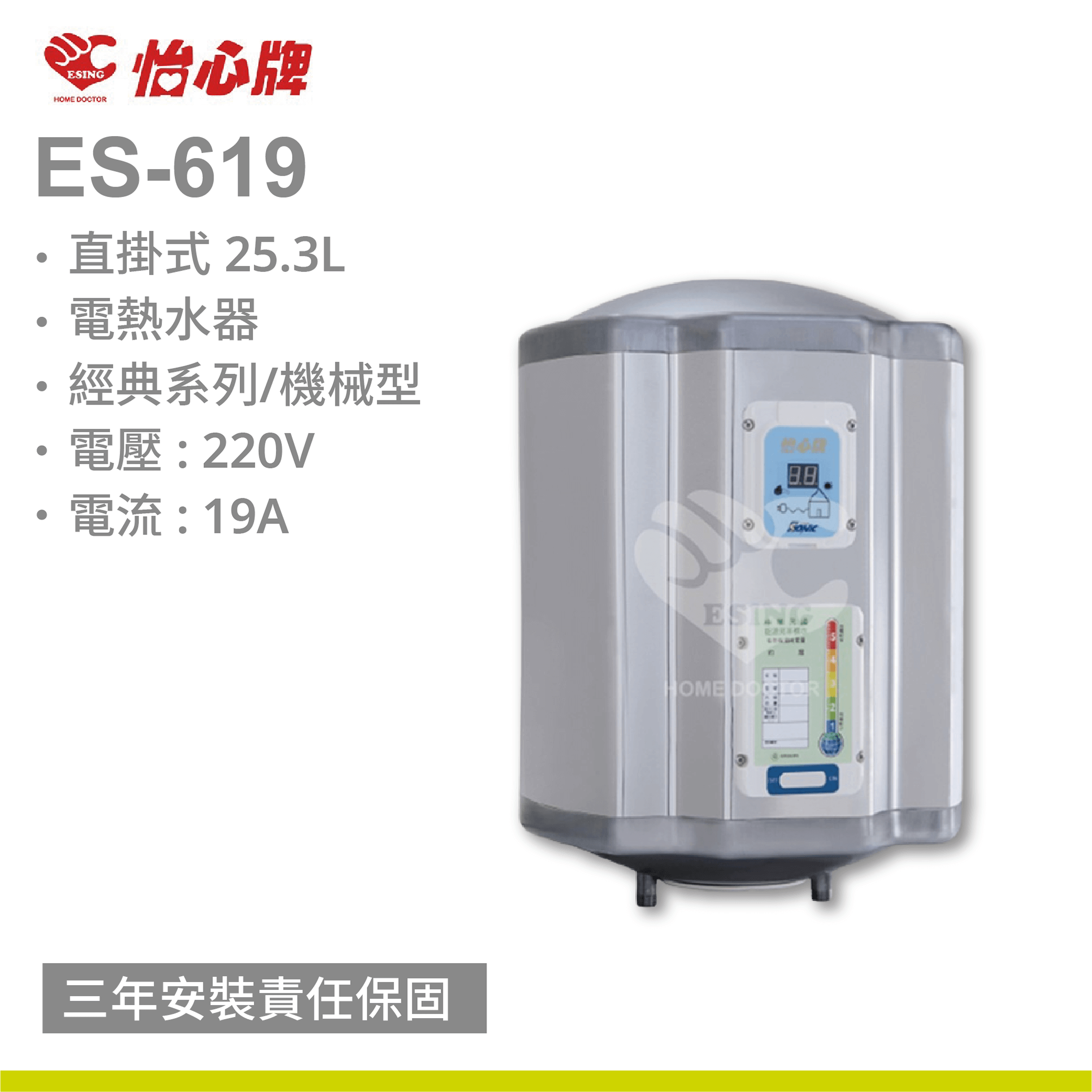 【怡心牌】ES-619 / 25.3L 直掛式電熱水器 經典系列/機械型