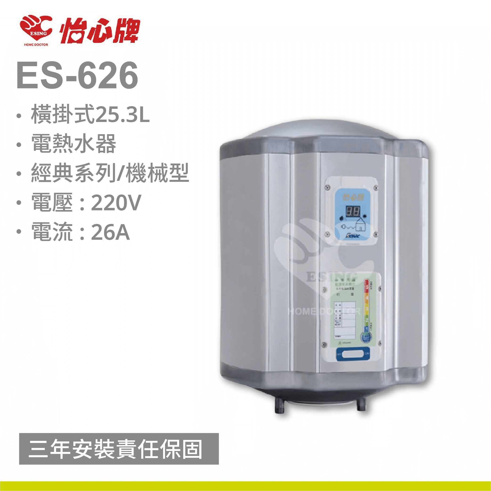 【怡心牌】ES-626 / 25.3L 直掛式 電熱水器 經典系列機械型