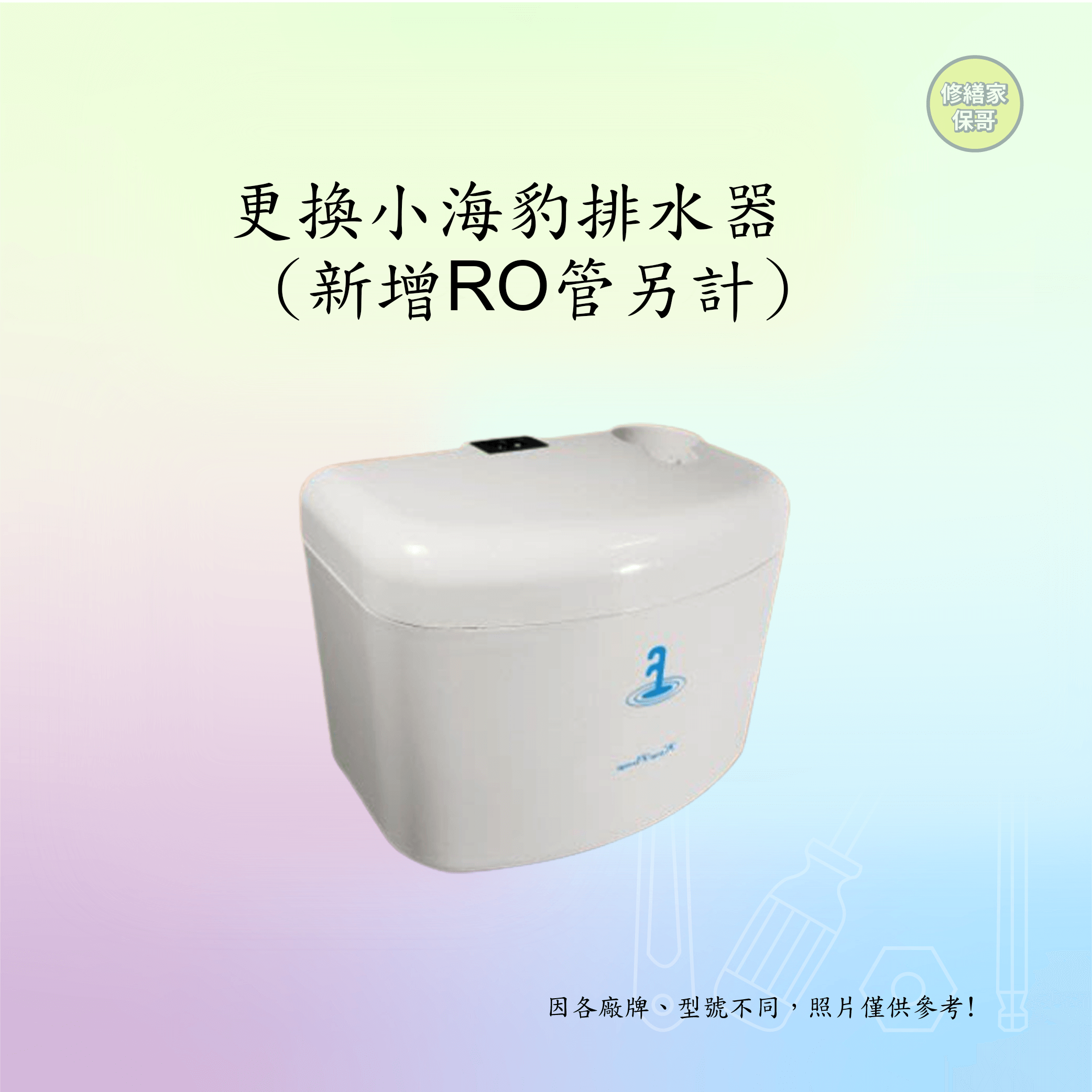 更換小海豹排水器 (配線另計)