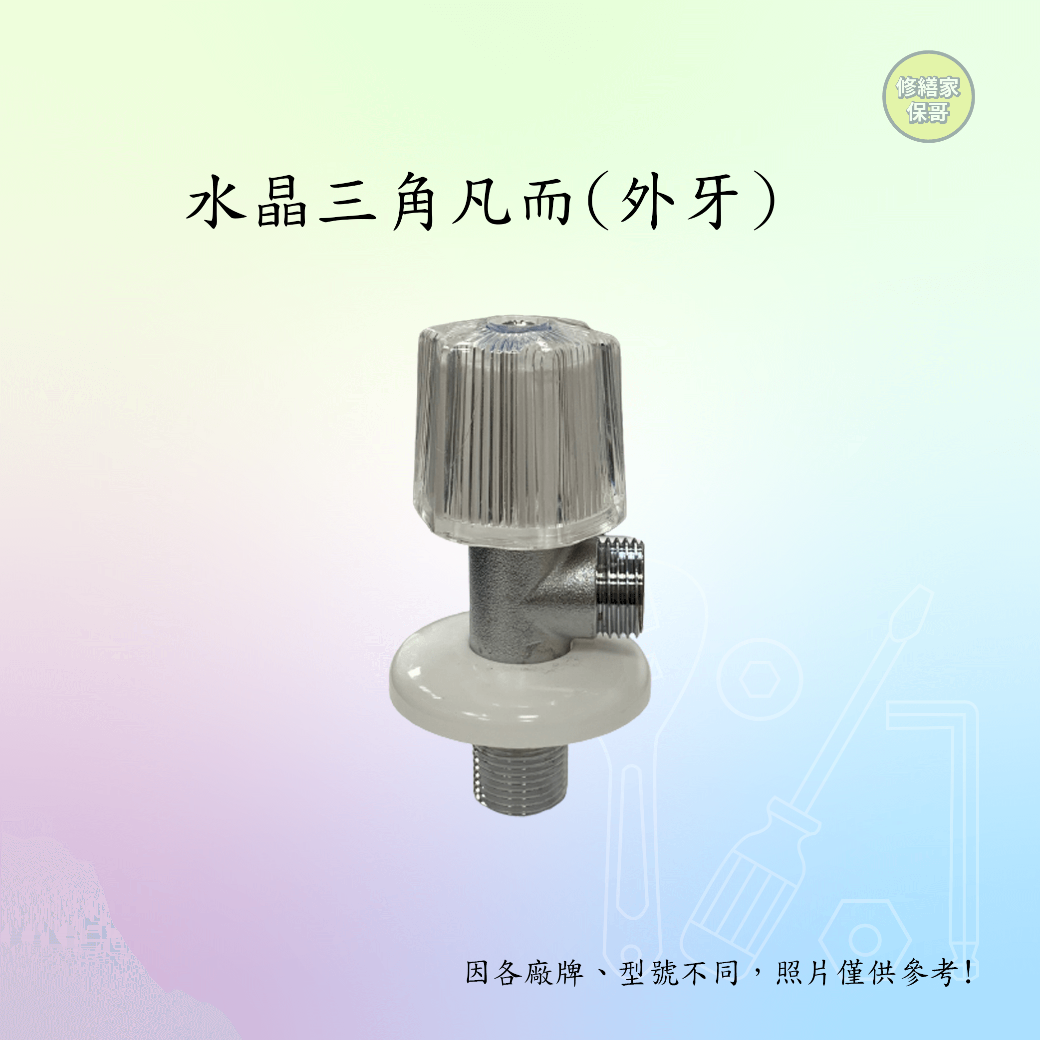 水晶三角凡而(外牙)