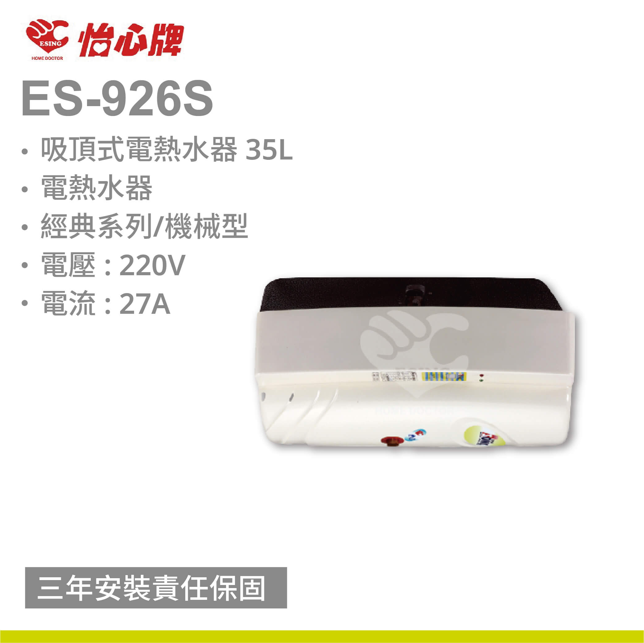 【怡心牌】ES-926S /35L 吸頂式電熱水器 經典系列/機械型