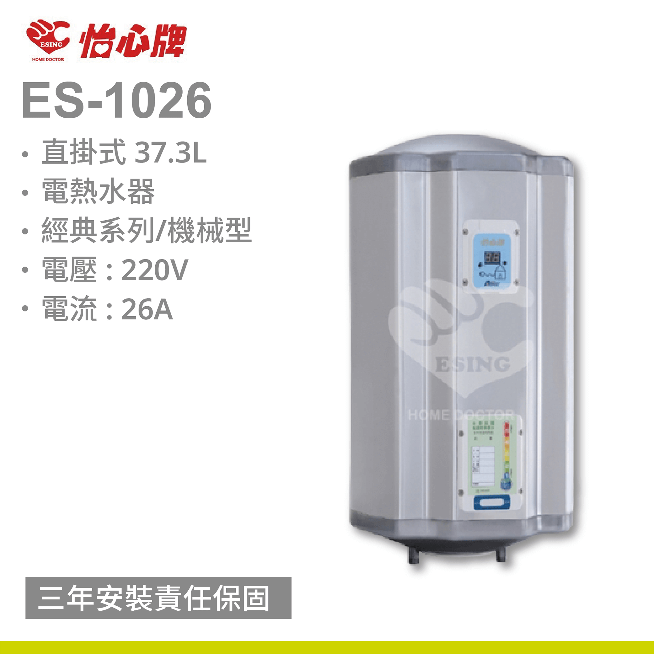 【怡心牌】ES-1026 / 37.3L 直掛式 電熱水器 經典系列機械型