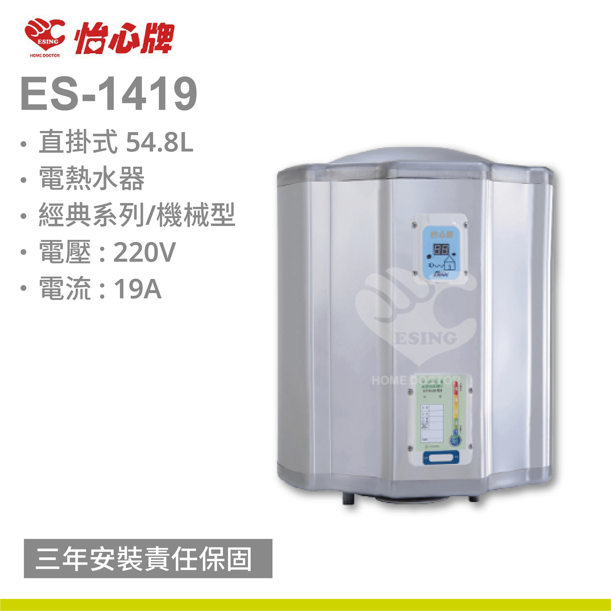 【怡心牌】ES-1419 / 54.8L 直掛式 電熱水器 經典系列機械型