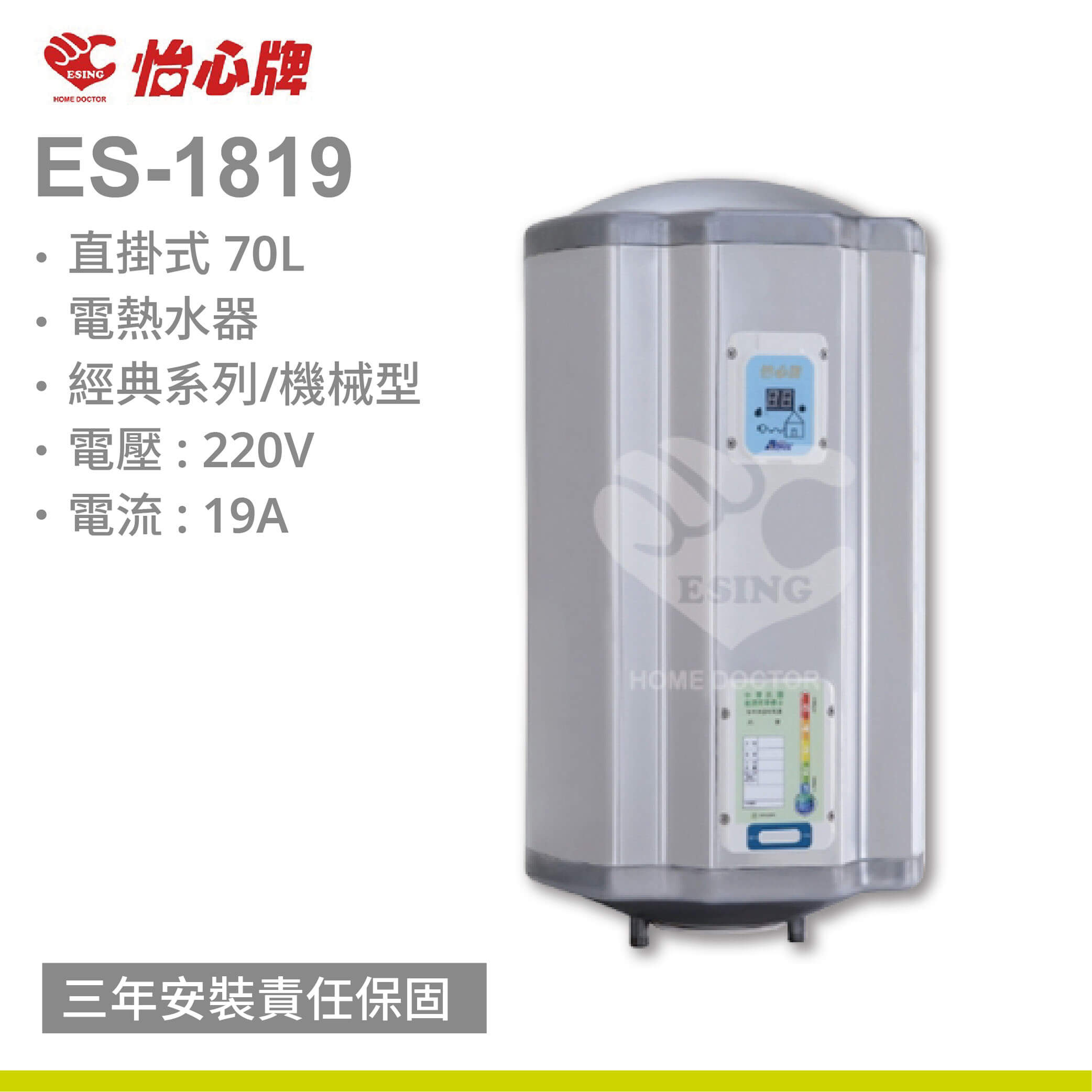 【怡心牌】ES-1819 / 70L 直掛式 電熱水器 經典系列機械型