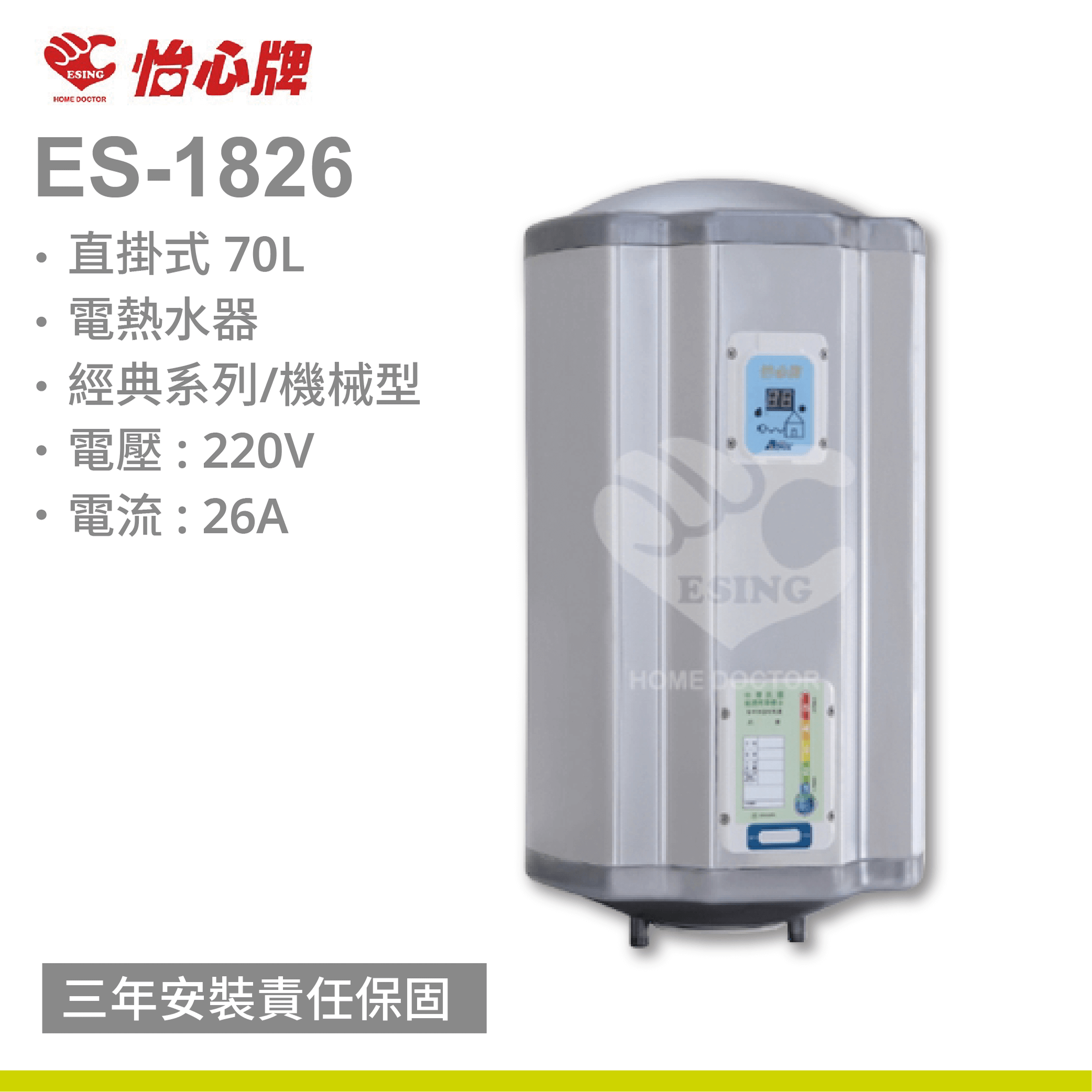 【怡心牌】ES-1826 / 70L 直掛式 電熱水器 經典系列機械型