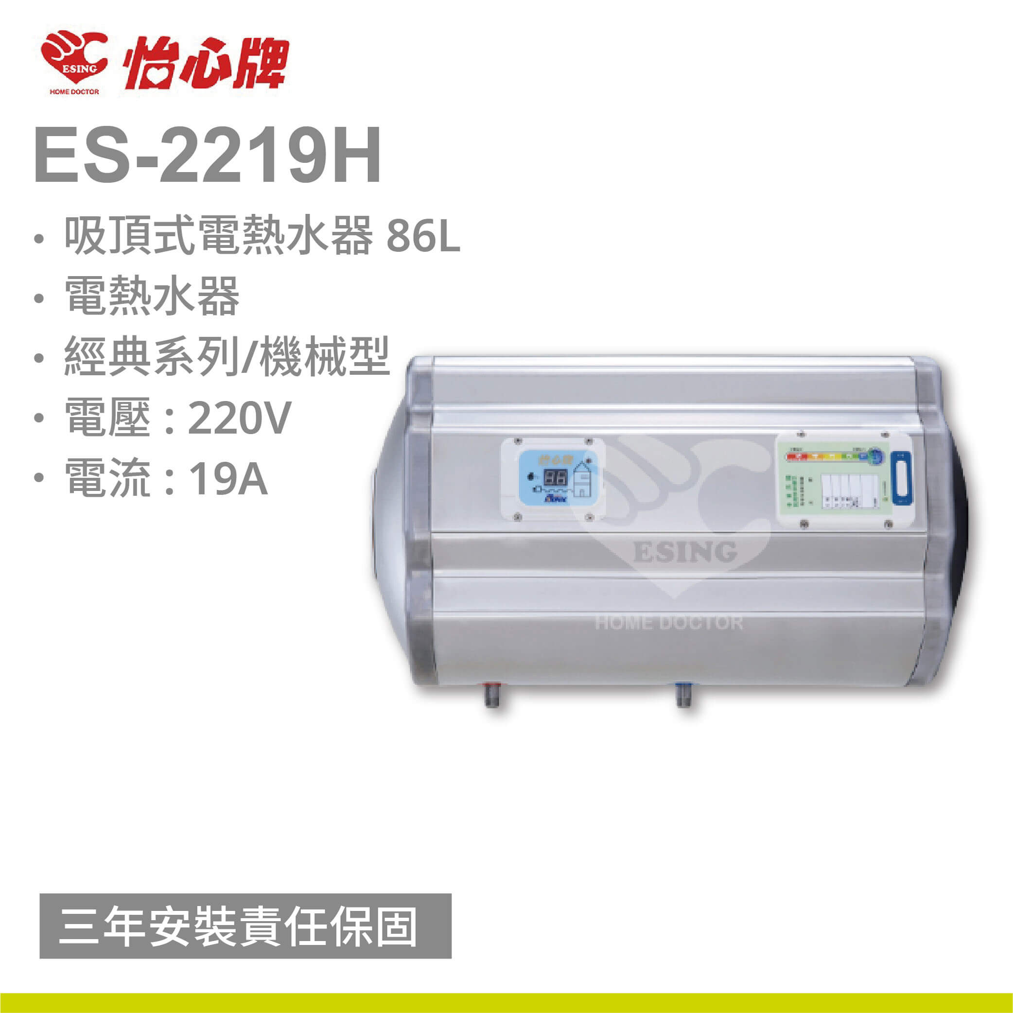 【怡心牌】ES-2219H / 86L 橫掛式 電熱水器 經典系列機械型