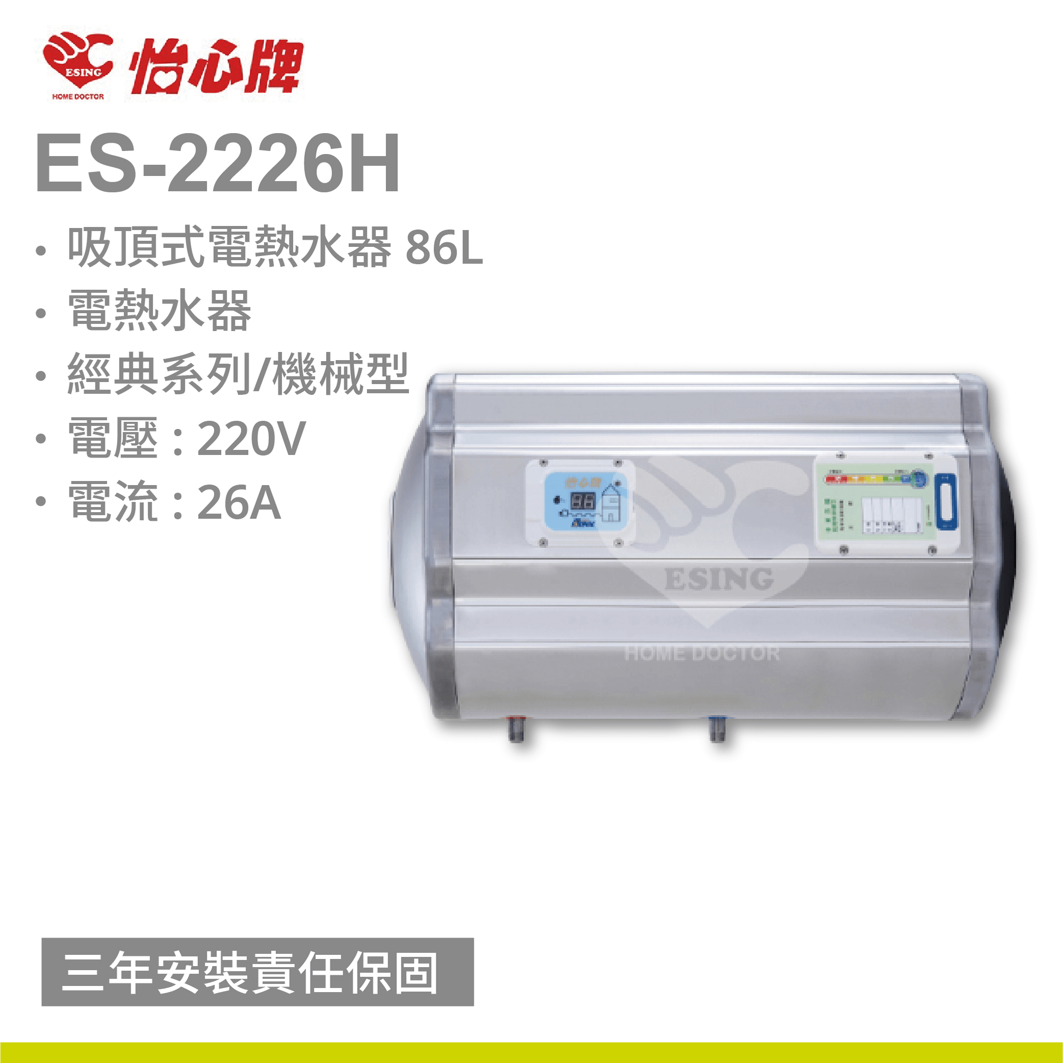 【怡心牌】ES-2226H / 86L 橫掛式 電熱水器 經典系列機械型