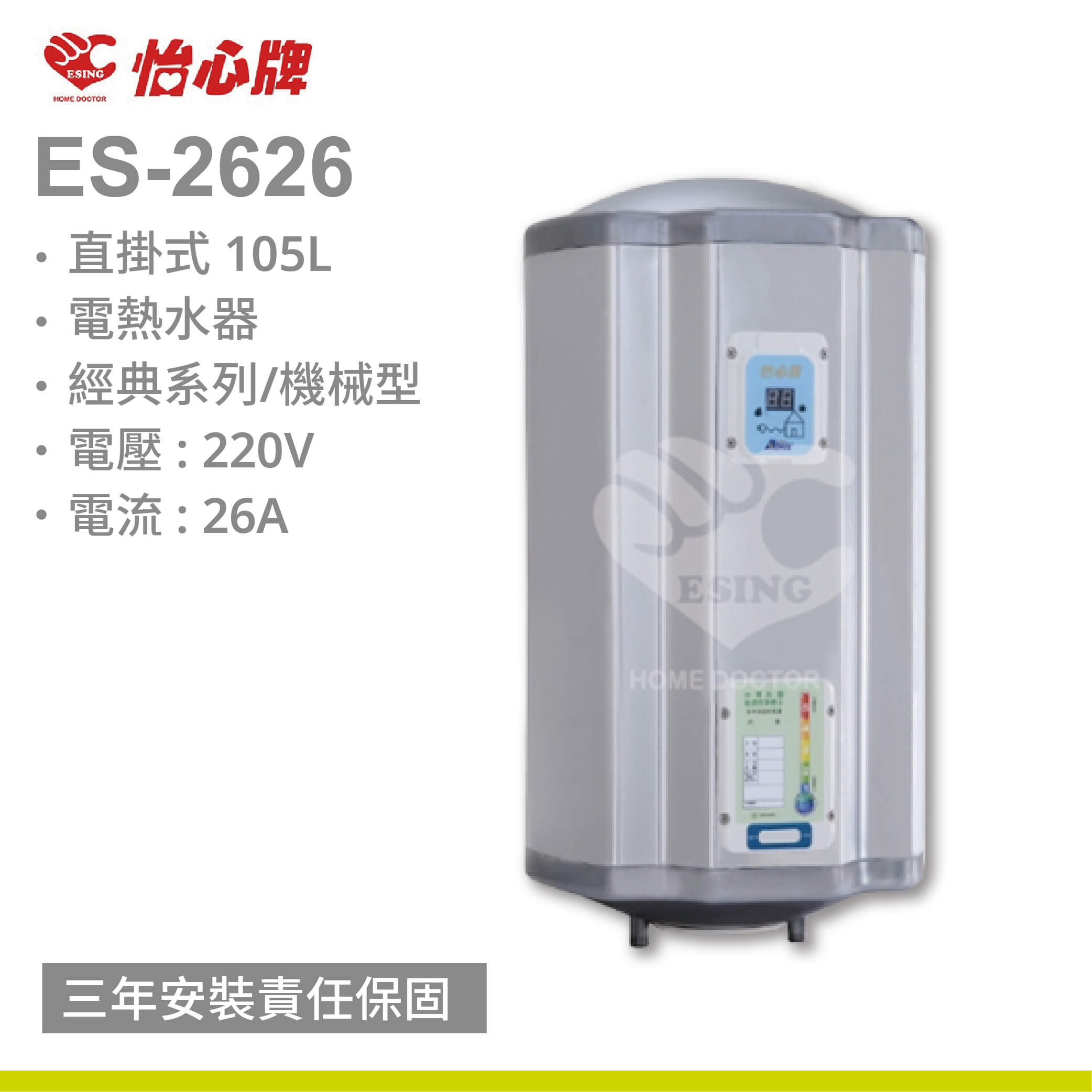 【怡心牌】ES-2626 / 105L 直掛式 電熱水器 經典系列機械型