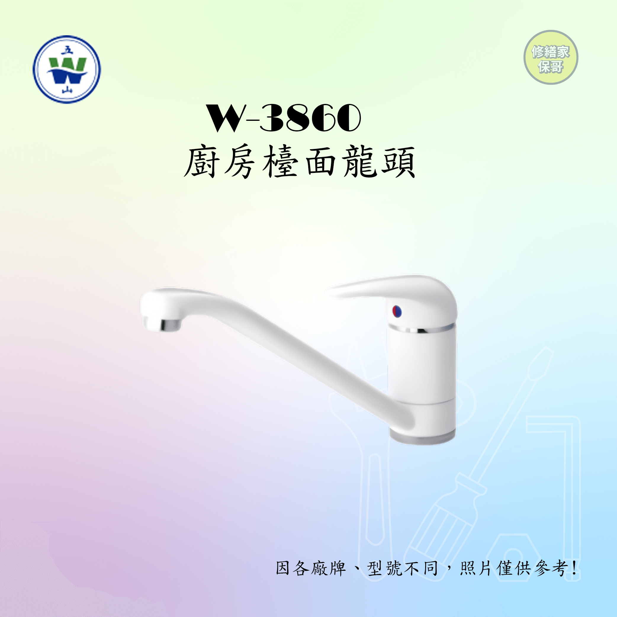 廚房檯面龍頭 W-3860