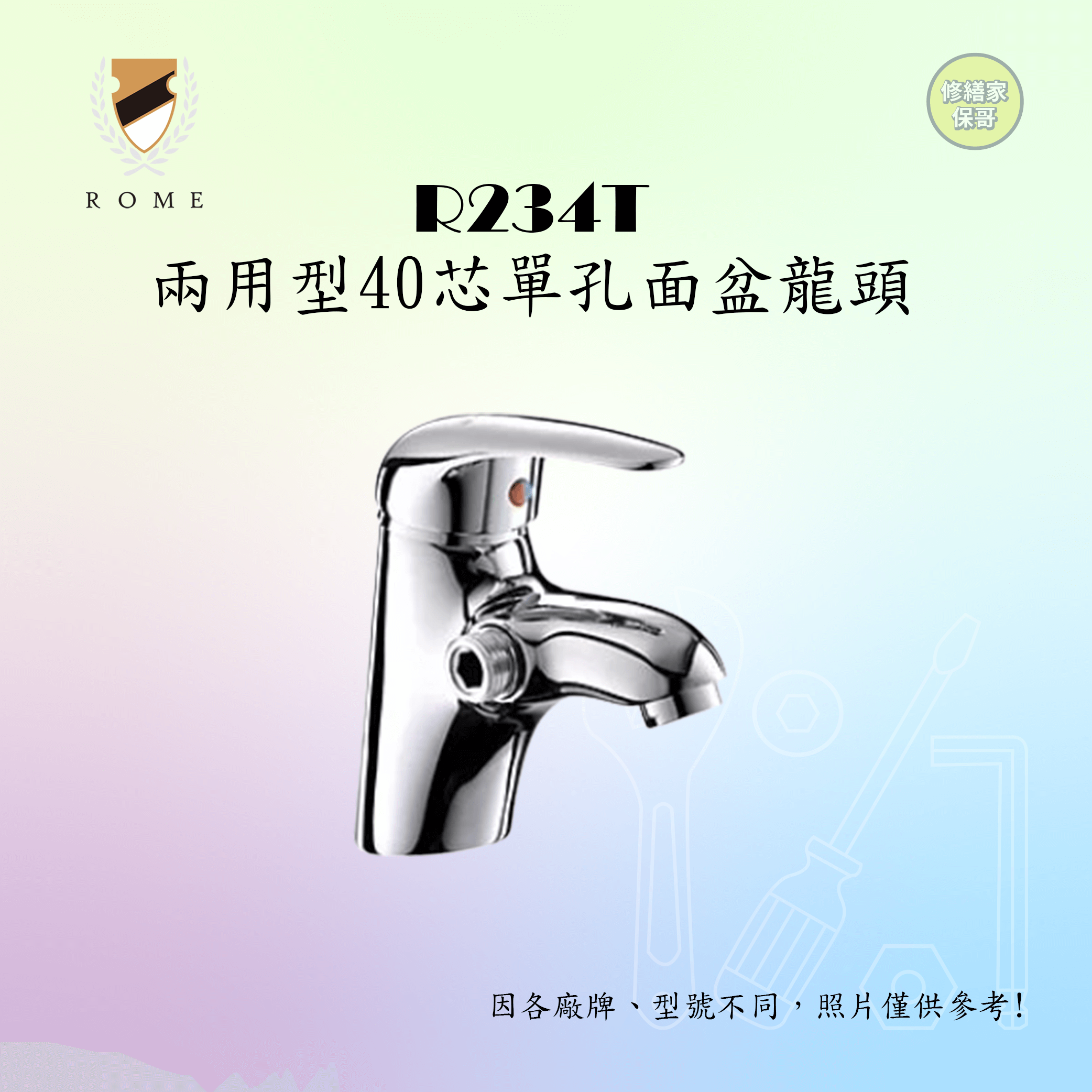 【羅馬】兩用型40芯單孔面盆龍頭 R234T