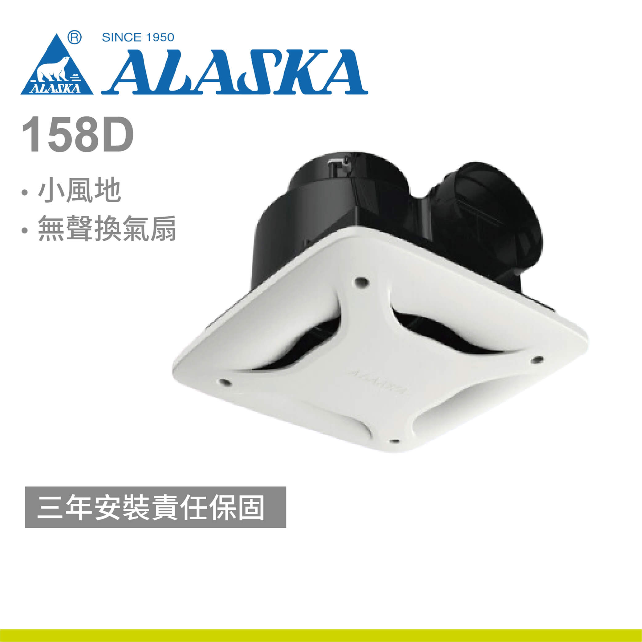 【阿拉斯加】小風地158D無聲換氣扇 (110V/220V)