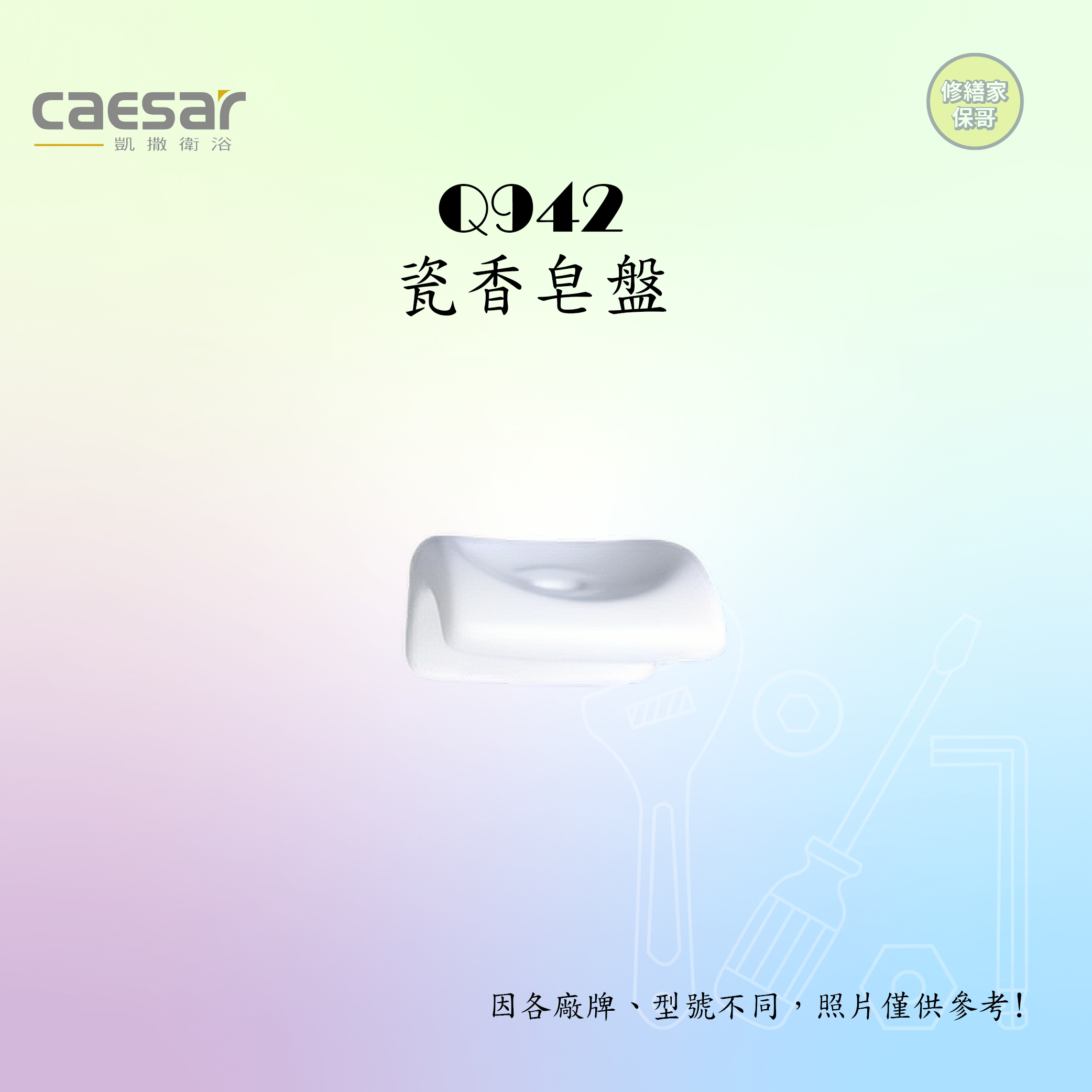 【凱撒】瓷香皂盤Q942