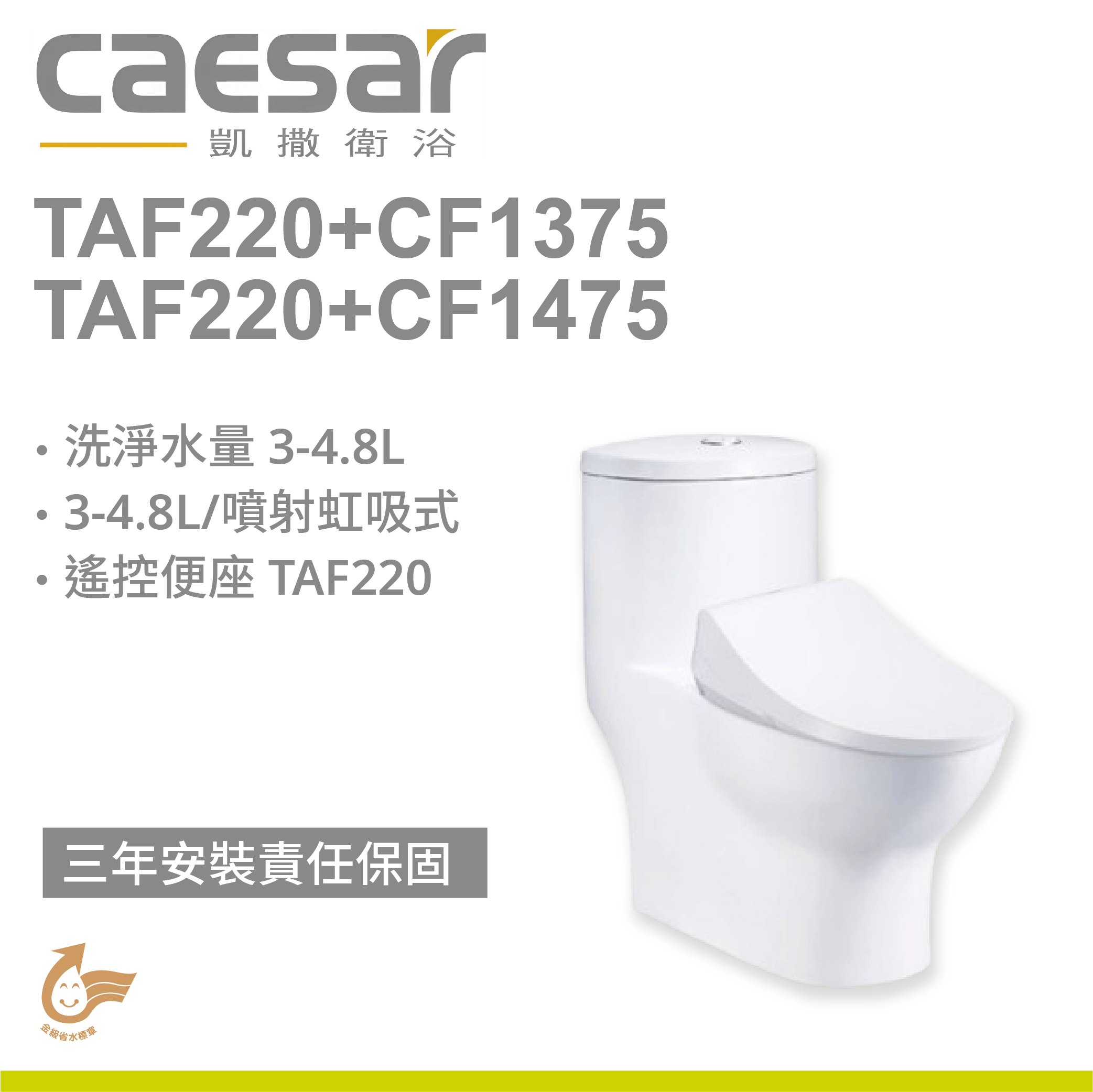 【凱撒】二段式省水單體馬桶 TAF220+CF1375 /TAF220/CF1475