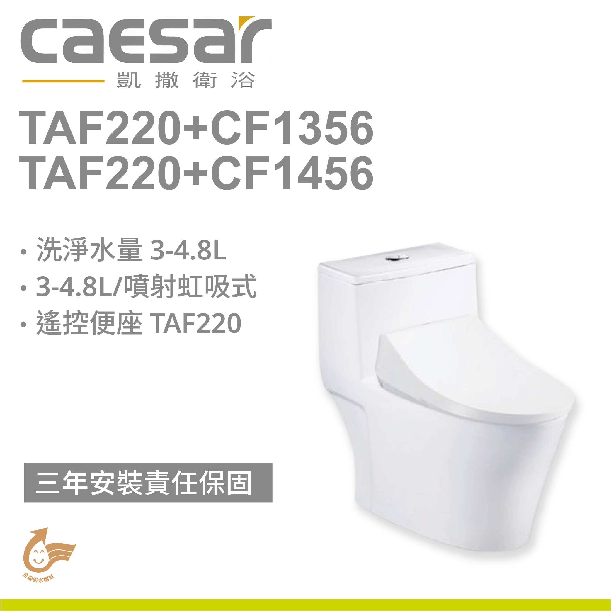 【凱撒】二段式省水單體馬桶 TAF220+CF1356 / CF1456