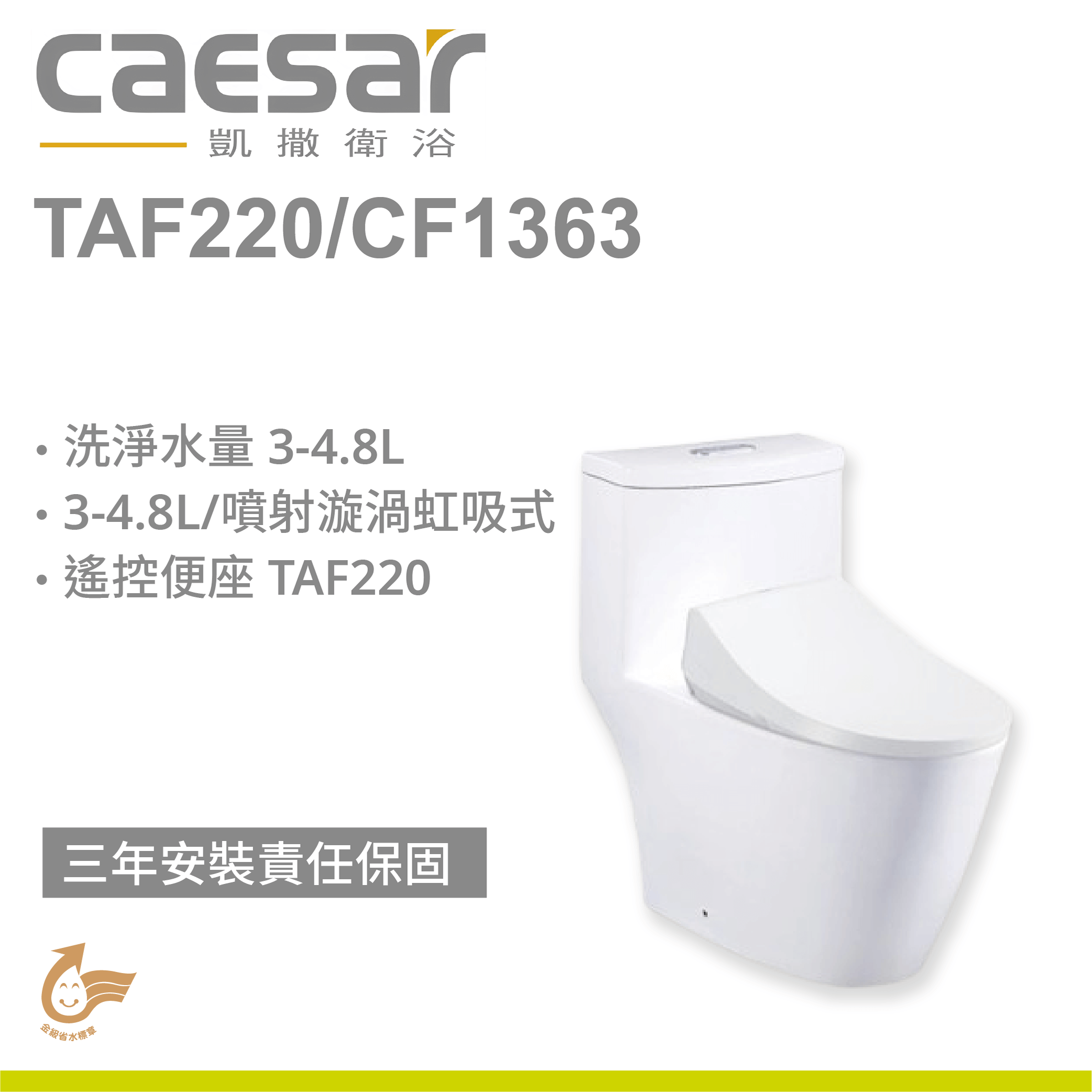 【凱撒】省水單體馬桶TAF220+CF1363