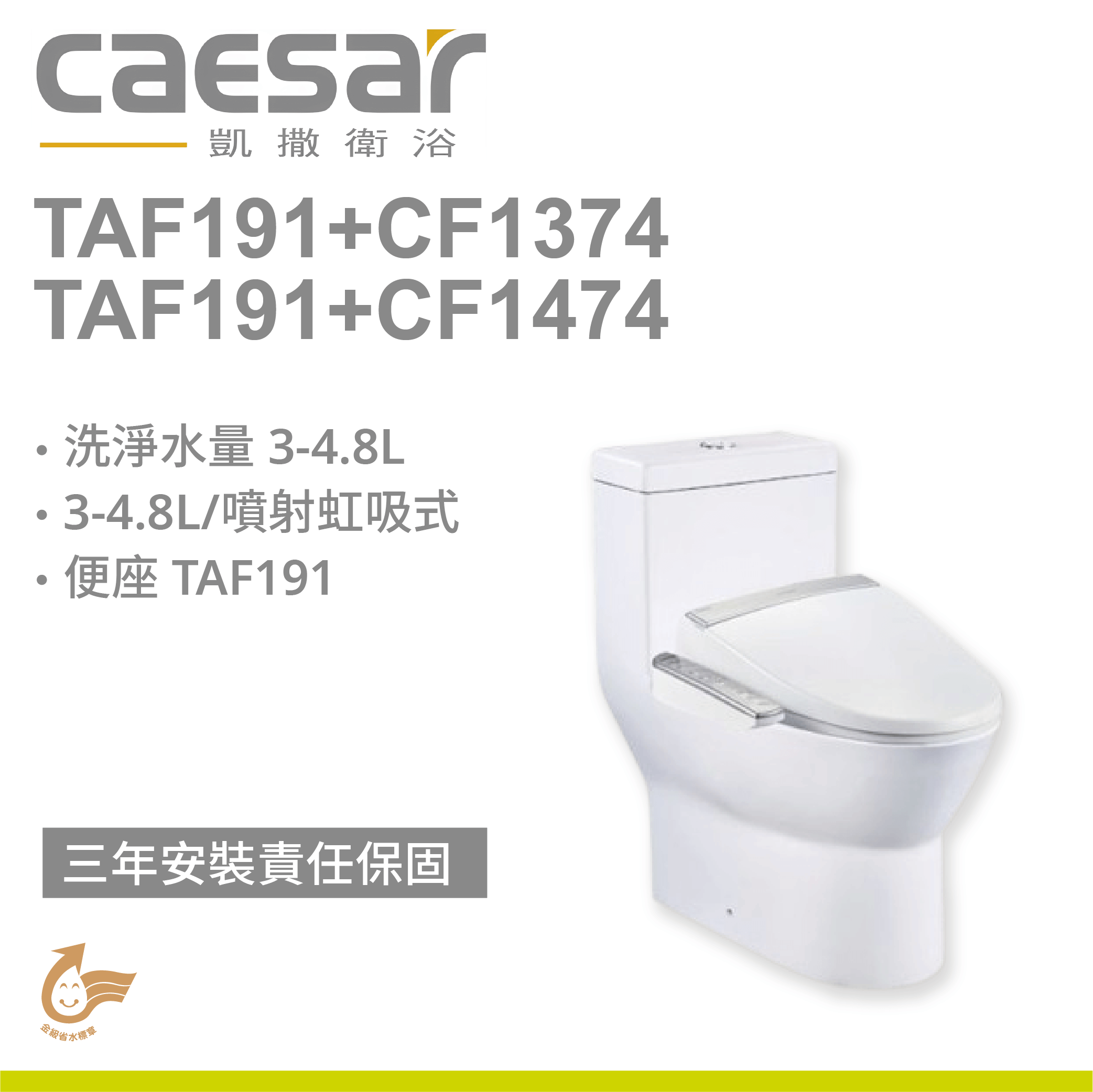 【凱撒】二段式省水單體馬桶 TAF191+CF1374 / CF1474