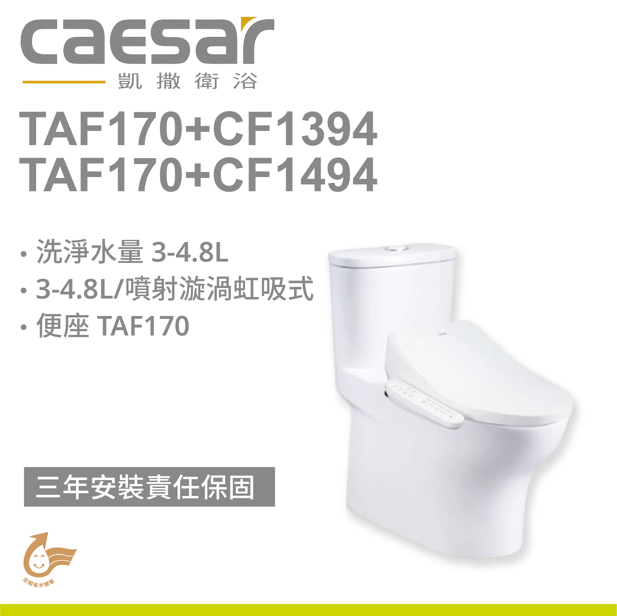 【凱撒】二段式省水單體馬桶TAF170+CF1394 / CF1494