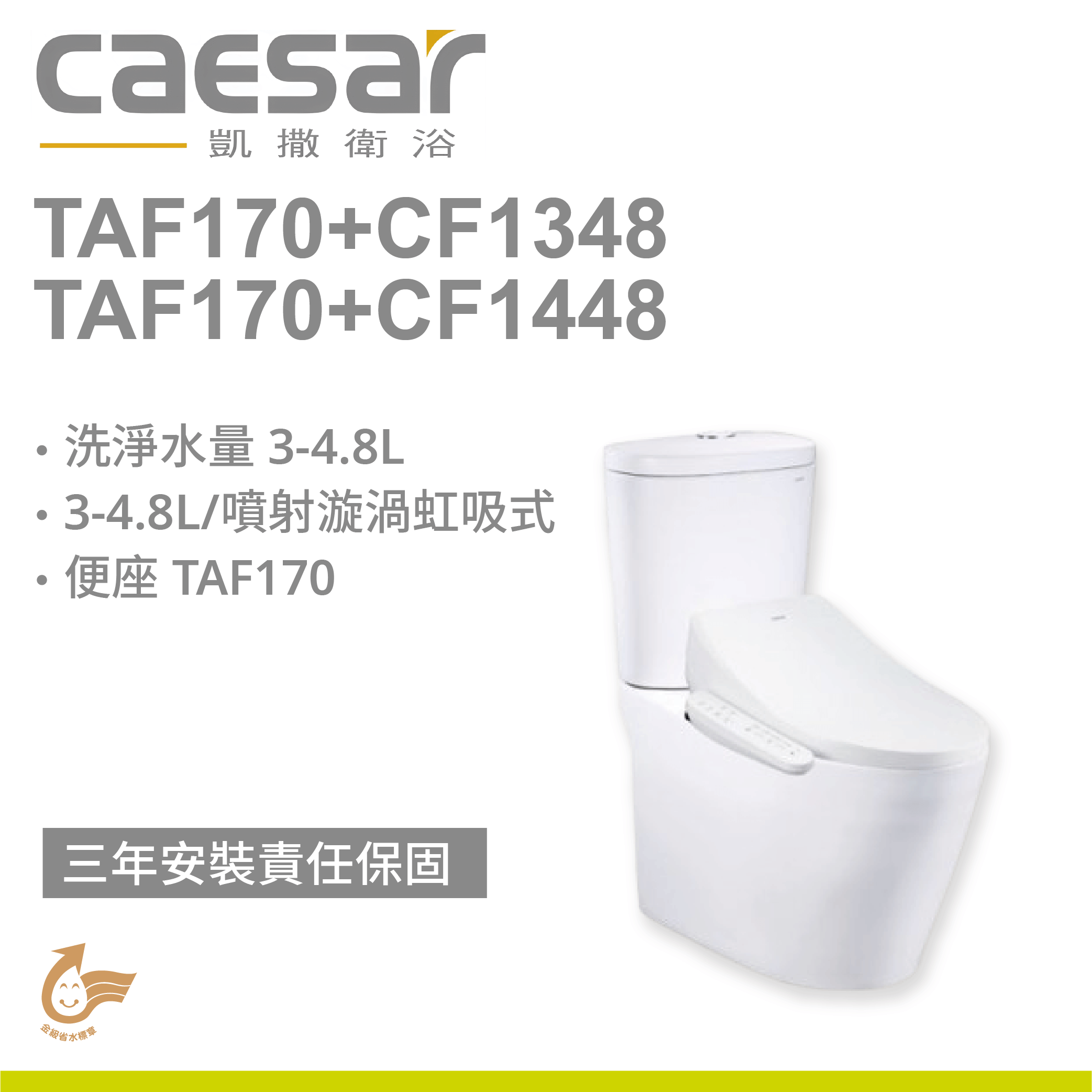 【凱撒】二段式加高省水馬桶 TAF170+CF1348 / CF1448